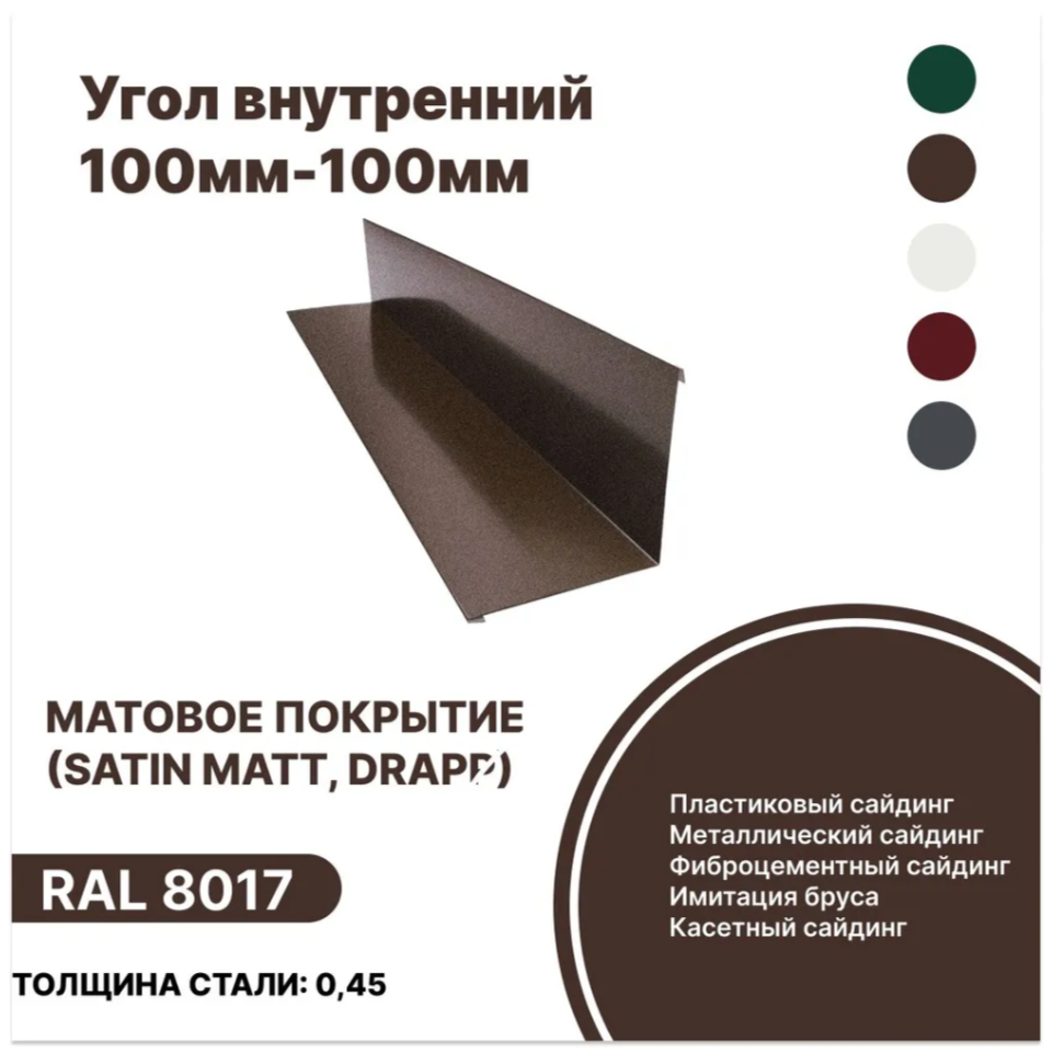 Изображение товара Угол внутренний B-Group 100x100x1250мм RAL 8017 коричневый матовый 10шт Изображение товара Угол внутренний B-Group 100x100x1250мм RAL 8017 коричневый матовый 10шт