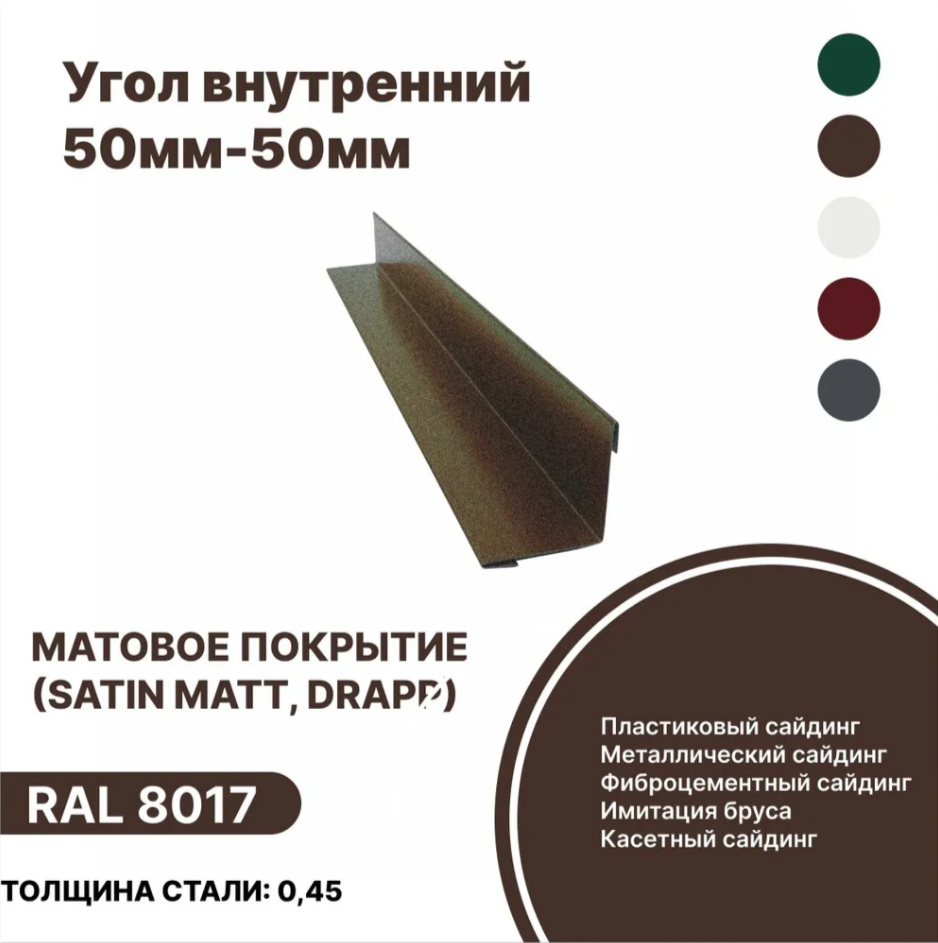 Изображение товара Угол внутренний B-Group 50x50x1250мм RAL 8017 коричневый матовый 4шт
