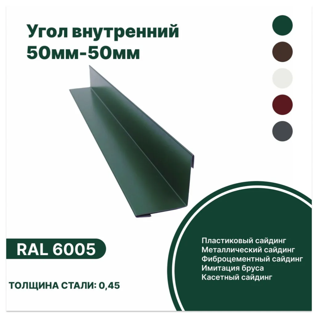 Изображение товара Угол внутренний B-Group 50x50x2000мм RAL 6005 зеленый глянцевый 10шт