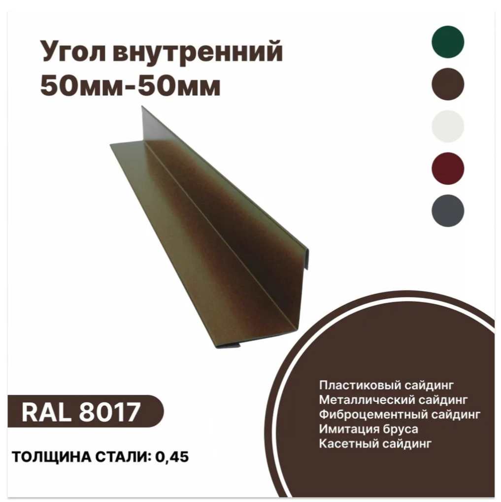 Изображение товара Угол внутренний B-Group 50x50x1250мм RAL 8017 коричневый глянцевый 10шт Изображение товара Угол внутренний B-Group 50x50x1250мм RAL 8017 коричневый глянцевый 10шт