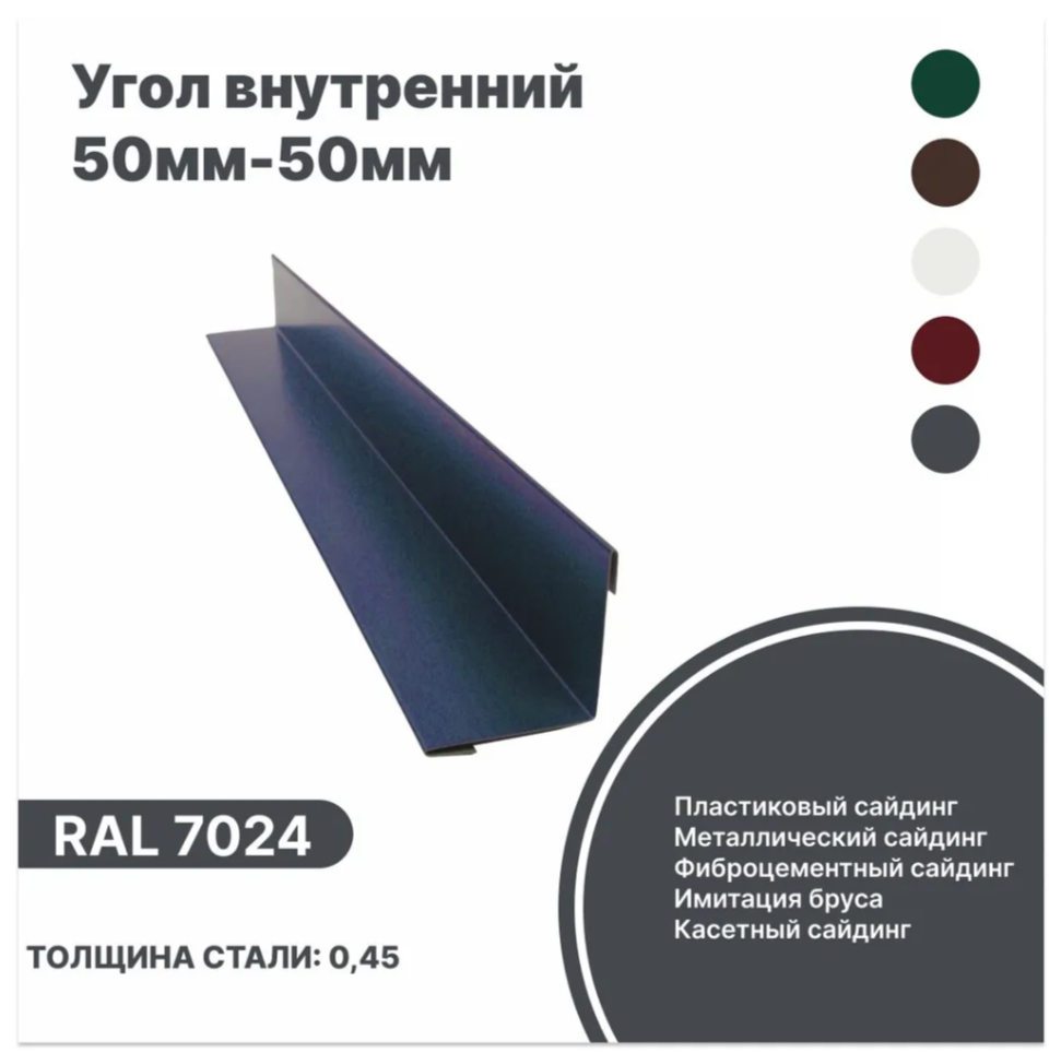 Изображение товара Угол внутренний B-Group 50x50x1250мм RAL 7024 серый глянцевый 10шт