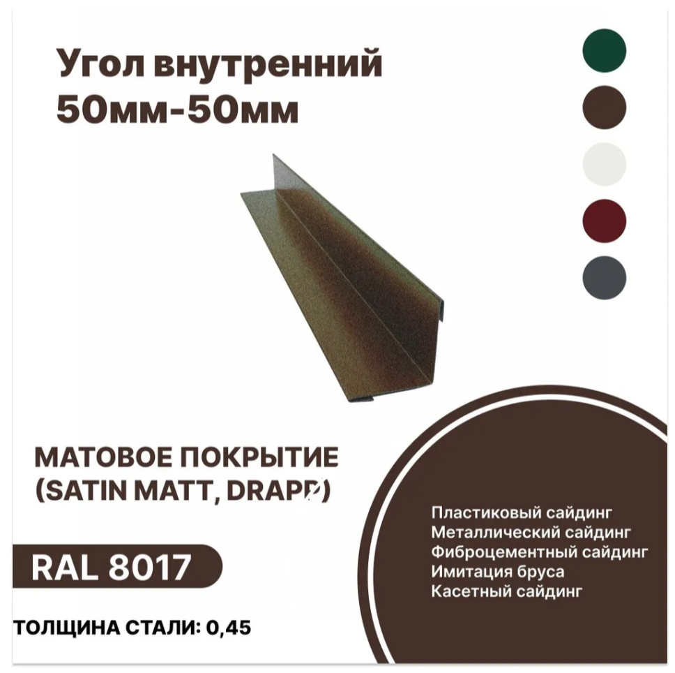 Изображение товара Угол внутренний B-Group 50x50x2000мм RAL 8017 коричневый матовый 10шт