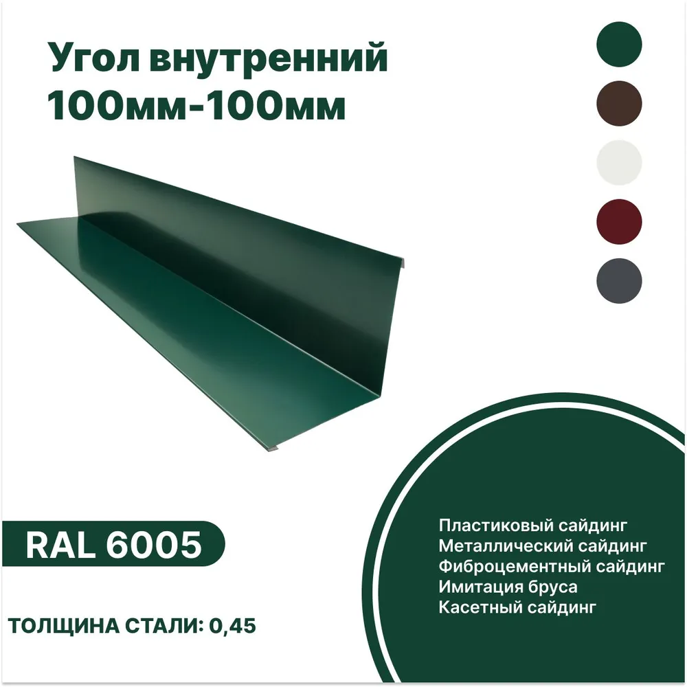 Изображение товара Угол внутренний B-Group 100x100x2000мм RAL 6005 зеленый глянцевый 4шт Изображение товара Угол внутренний B-Group 100x100x2000мм RAL 6005 зеленый глянцевый 4шт