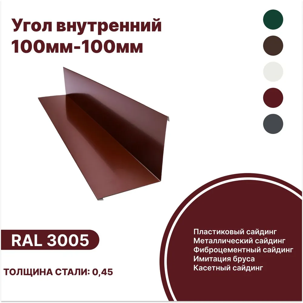 Изображение товара Угол внутренний B-Group 18x100x100x18x1250мм RAL 3005 красный глянцевый 4шт
