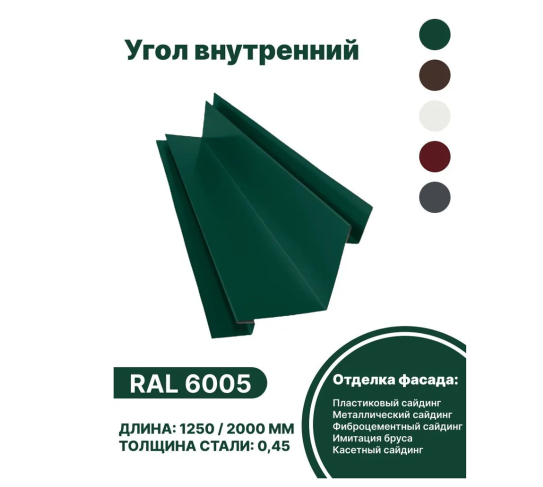 Изображение товара Угловая внутренняя планка B-Group RAL 6005 для кровли и фасадов 1250мм Изображение товара Угловая внутренняя планка B-Group RAL 6005 для кровли и фасадов 1250мм