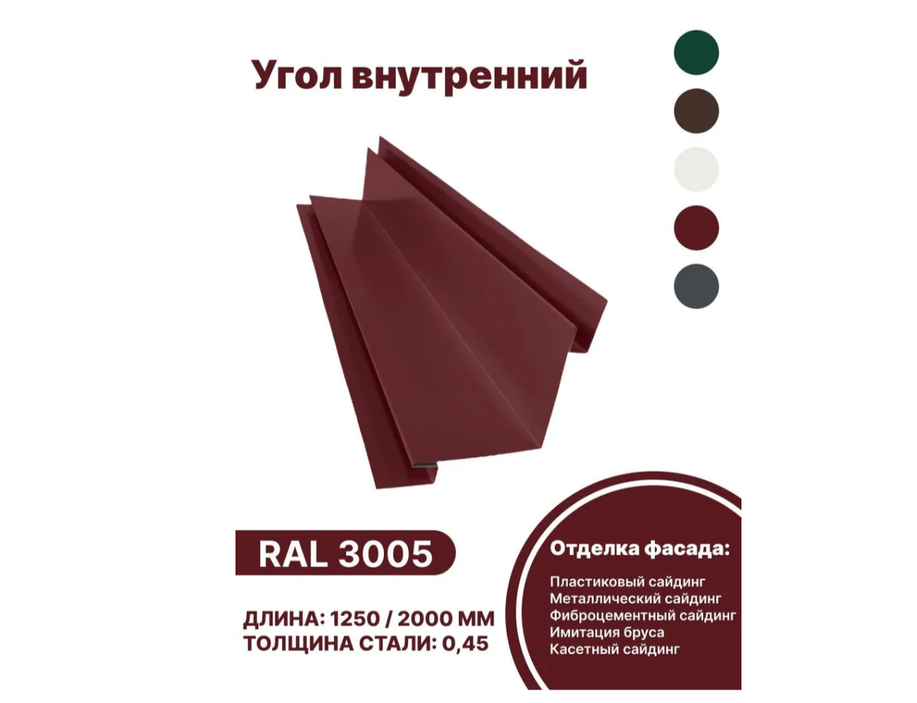 Изображение товара Угол внутренний B-Group 18x100x100x18x2000мм RAL 3005 красный глянцевый
