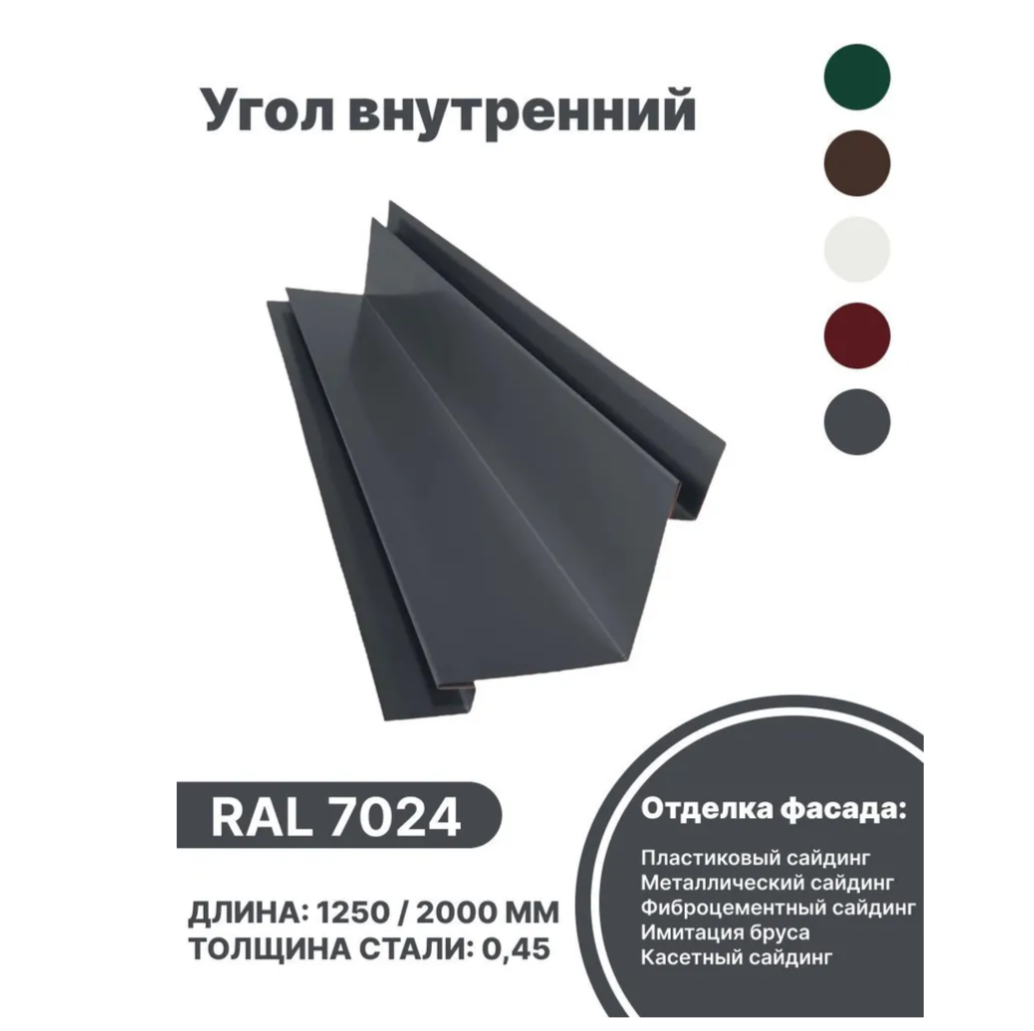 Изображение товара Угол внутренний B-Group 18x100x100x18x1250мм RAL 7024 серый глянцевый 10шт