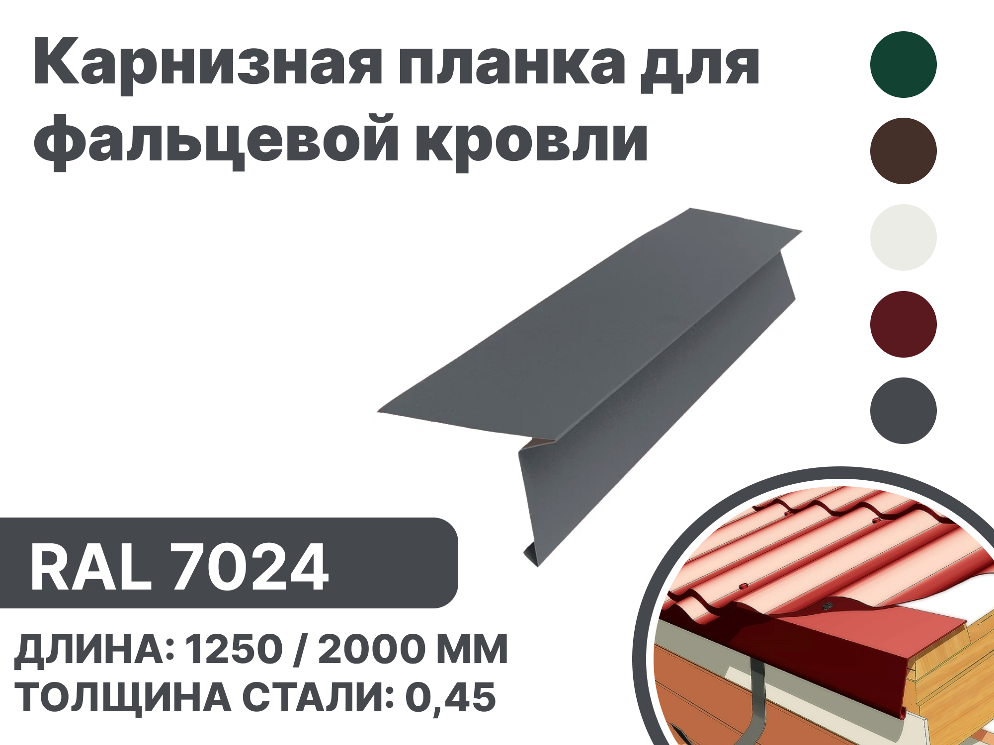 Изображение товара Карнизная планка B-Group 15x80x30x130x1250мм RAL 7024 серый графит