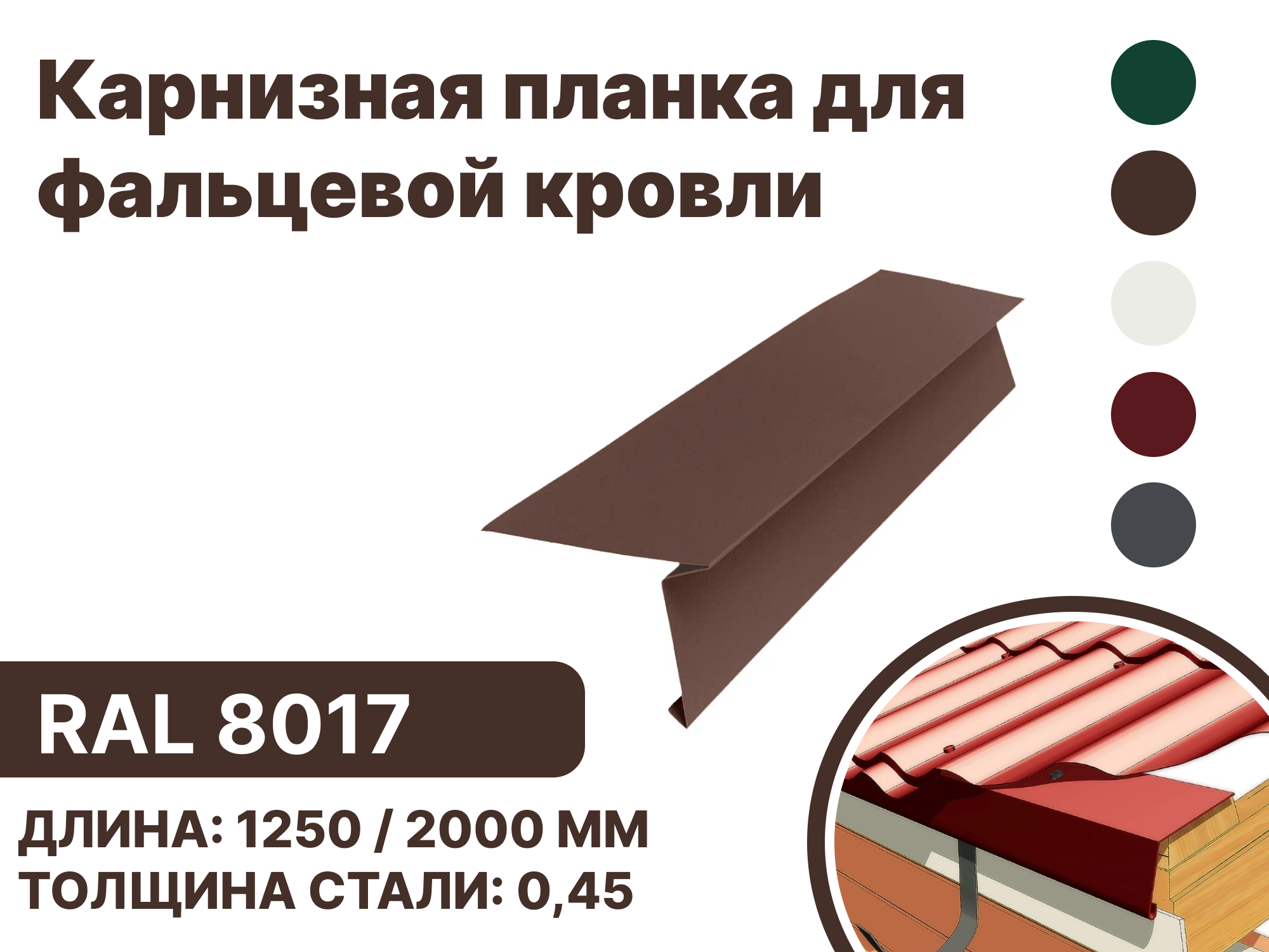 Изображение товара Карнизная планка B-Group 15x80x30x130x2000мм для фальцевой кровли RAL 8017 коричневый 10шт