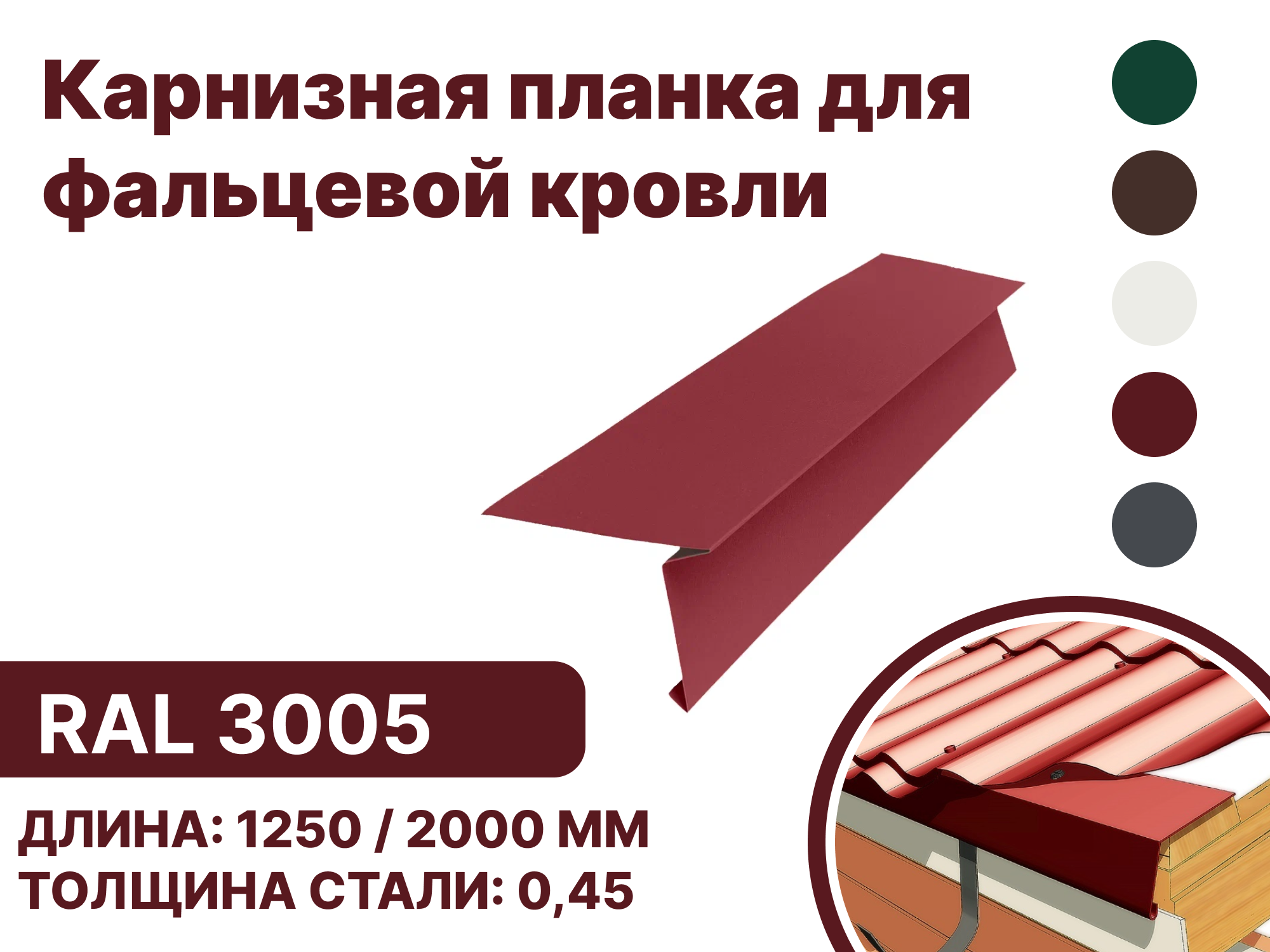 Изображение товара Карнизная планка B-Group 15x80x30x130x2000мм для фальцевой кровли RAL 3005 красный 10шт