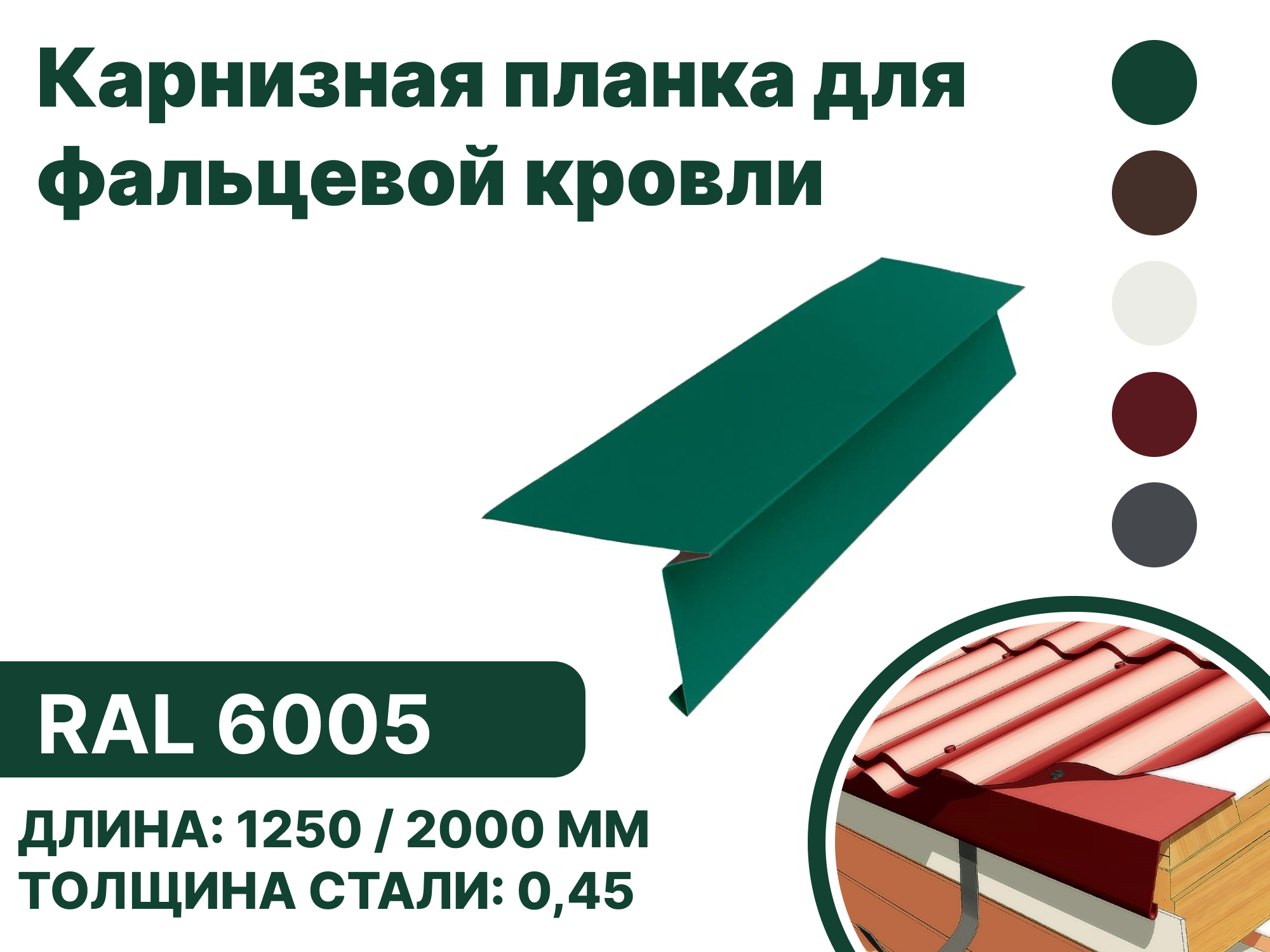 Изображение товара Карнизная планка B-Group 15x80x30x130x2000мм RAL 6005 зеленая для кровли и фасадов Изображение товара Карнизная планка B-Group 15x80x30x130x2000мм RAL 6005 зеленая для кровли и фасадов
