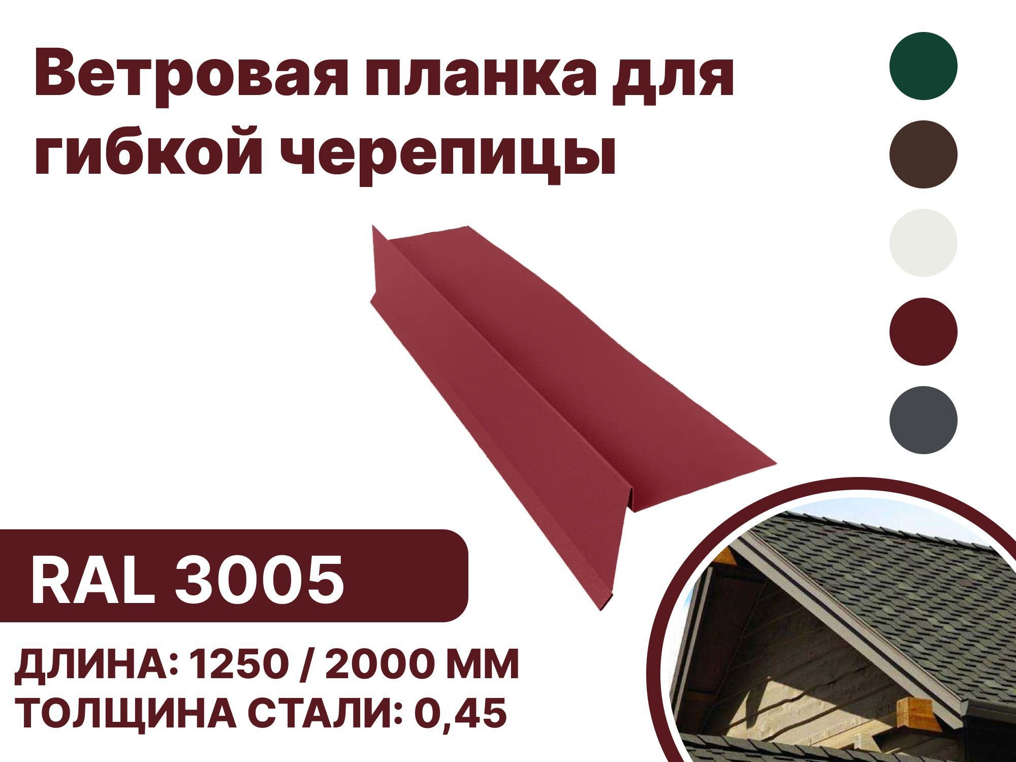 Изображение товара Ветровая (фронтонная) планка B-Group 100x20x70x20x15x1250мм для мягкой кровли RAL 3005 красный 4шт