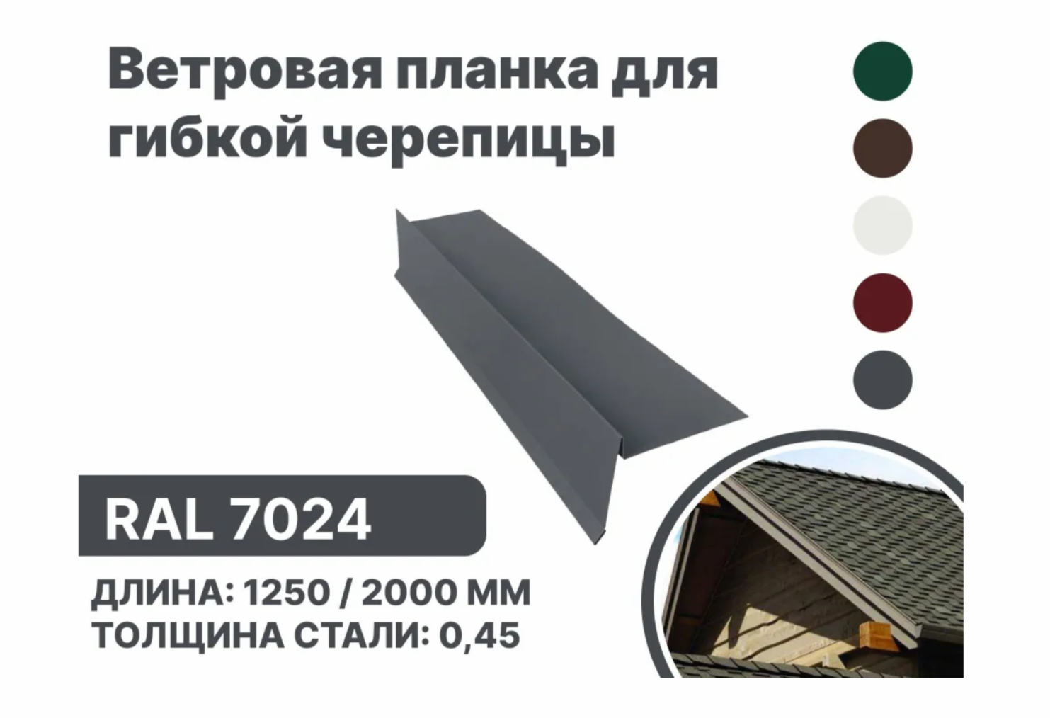 Изображение товара Ветровая (фронтонная) планка B-Group 100x20x70x20x15x1250мм для мягкой кровли RAL 7024 серый 4шт