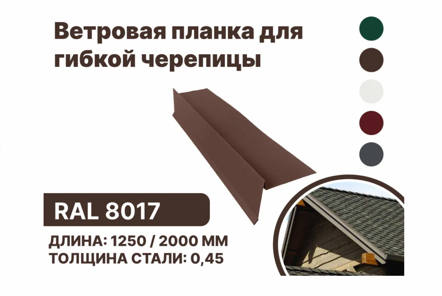 Изображение товара Ветровая планка B-Group 100x20x70x20х15х1250мм коричневая RAL 8017 для кровли Изображение товара Ветровая планка B-Group 100x20x70x20х15х1250мм коричневая RAL 8017 для кровли