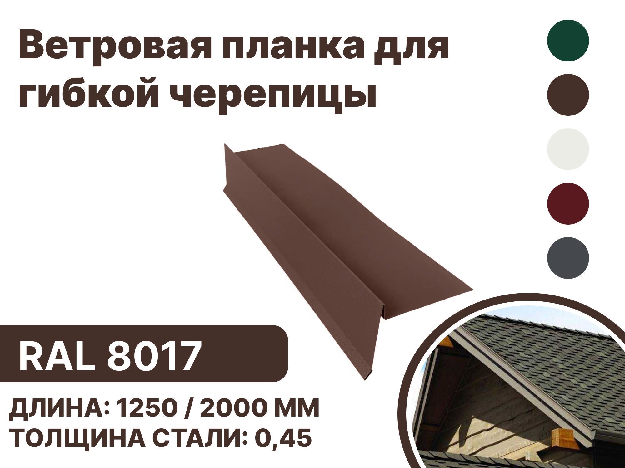 Изображение товара Ветровая (фронтонная) планка B-Group 100x20x70x20x15x2000мм для мягкой кровли RAL 8017 коричневый 4шт Изображение товара Ветровая (фронтонная) планка B-Group 100x20x70x20x15x2000мм для мягкой кровли RAL 8017 коричневый 4шт