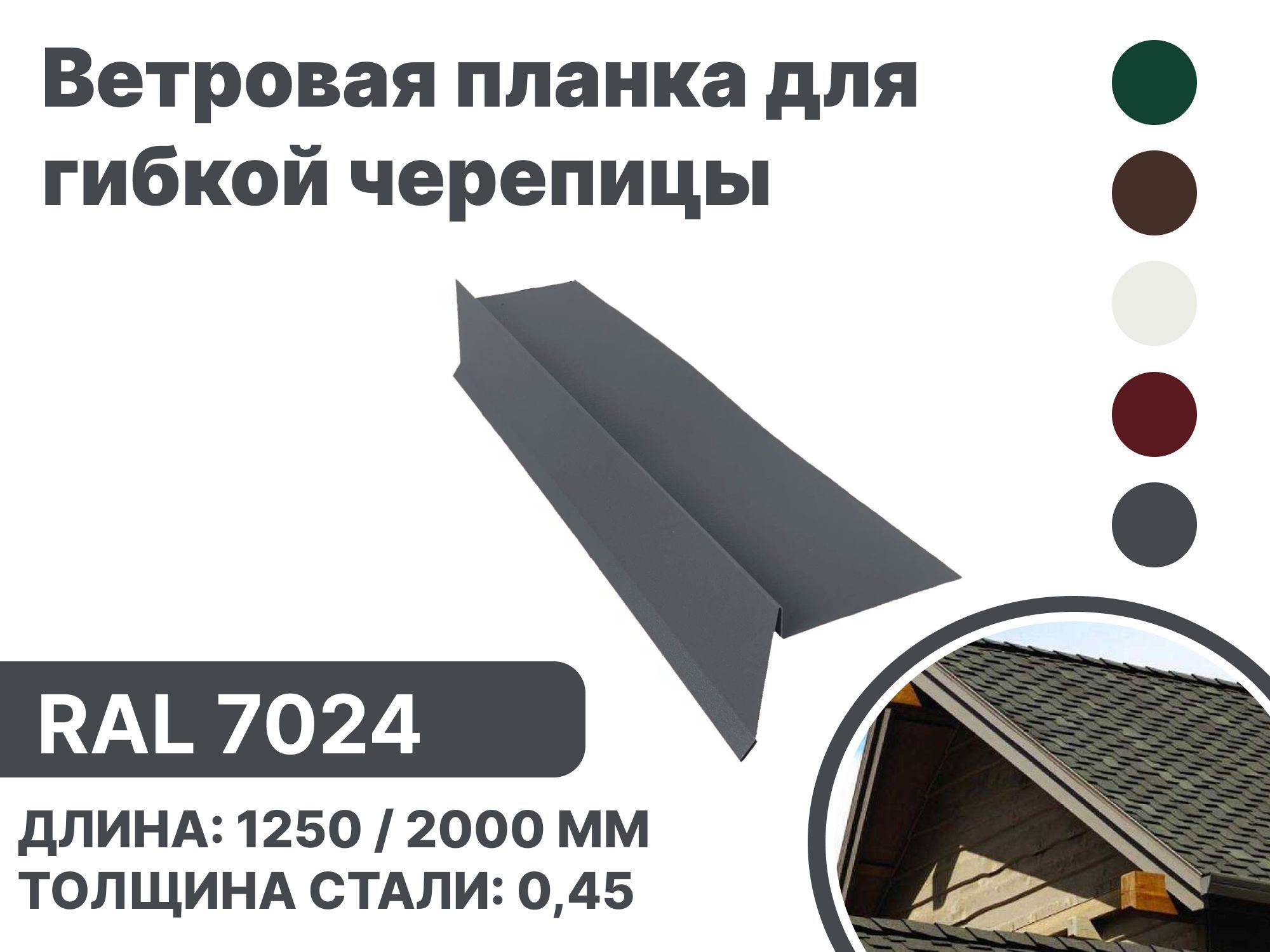 Изображение товара Ветровая планка B-GROUP 100x20x70мм для мягкой кровли RAL 7024 серый