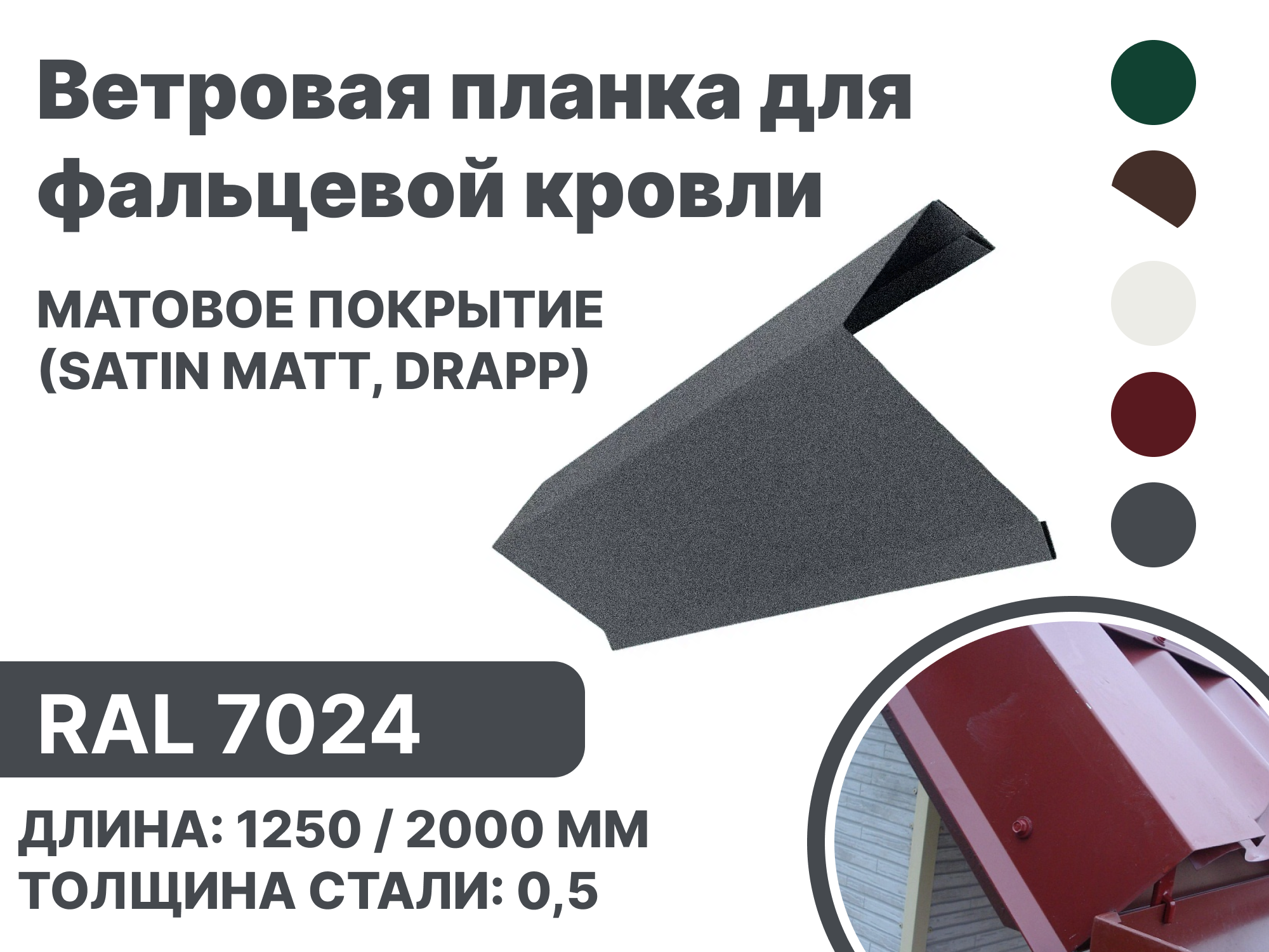 Изображение товара Ветровая (фронтонная) планка B-Group 10x28x65x109x10x2000мм для фальцевой кровли RAL 7024 серый матовый 10шт Изображение товара Ветровая (фронтонная) планка B-Group 10x28x65x109x10x2000мм для фальцевой кровли RAL 7024 серый матовый 10шт