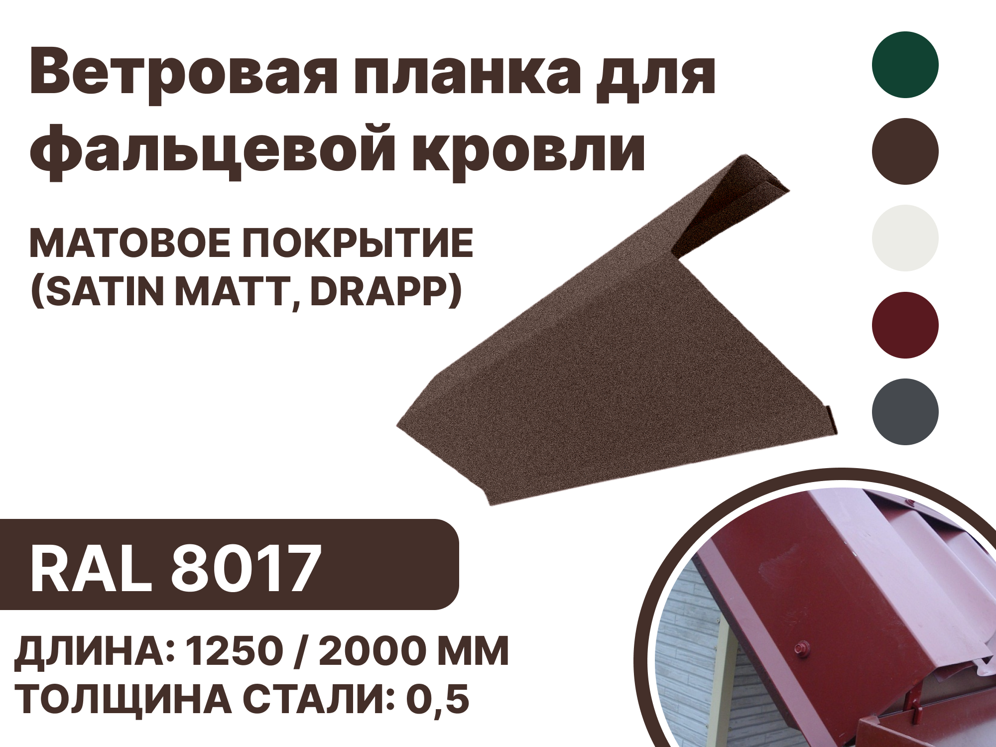 Изображение товара Ветровая (фронтонная) планка B-Group 10x28x65x109x10x2000мм для фальцевой кровли RAL 8017 коричневый матовый 10шт