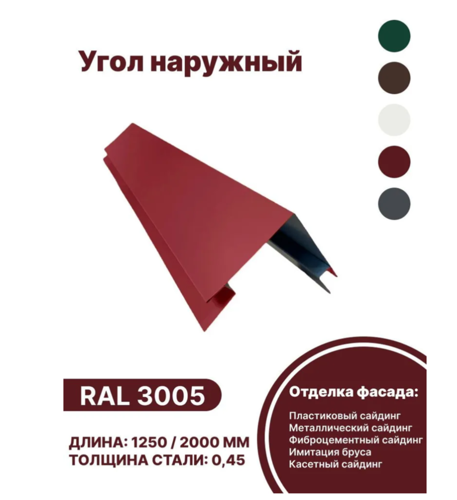 Изображение товара Угол наружный B-Group 18x100x100x18x1250мм RAL 3005 красный глянцевый