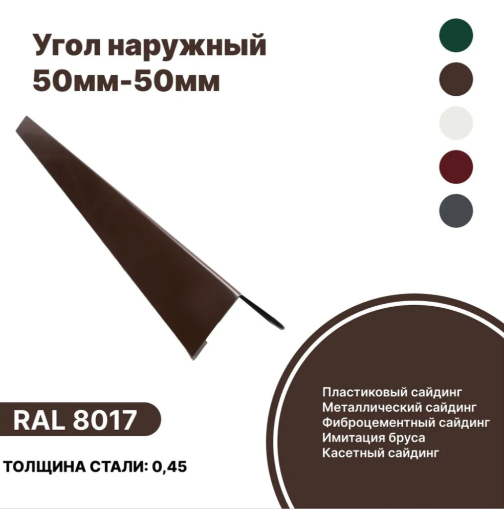 Изображение товара Угол наружный B-Group 15x50x50x15x2000мм RAL 8017 коричневый глянцевый 10шт