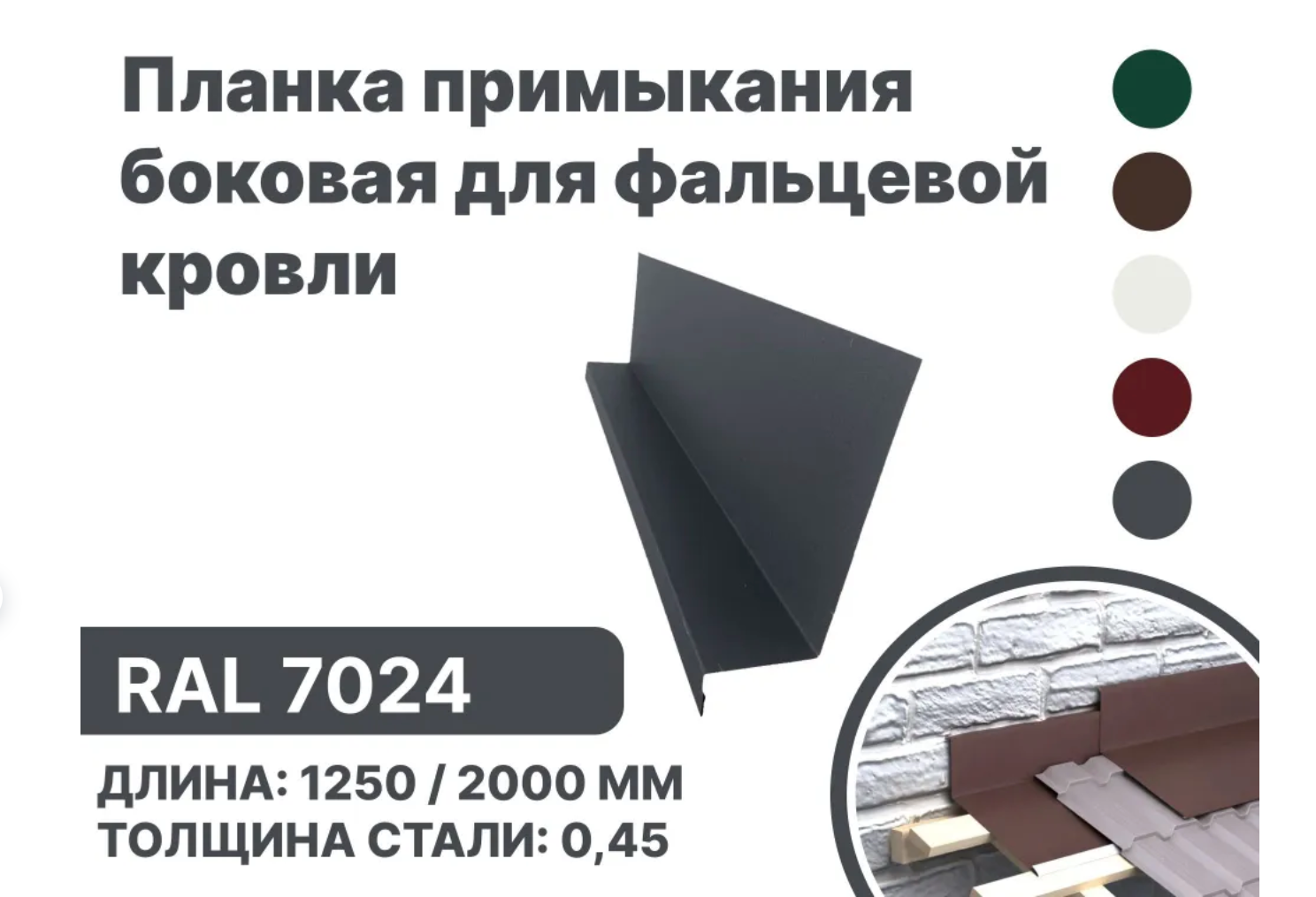 Изображение товара Планка примыкания B-Group 15x25x60 боковая для кровли и фасада, RAL 7024