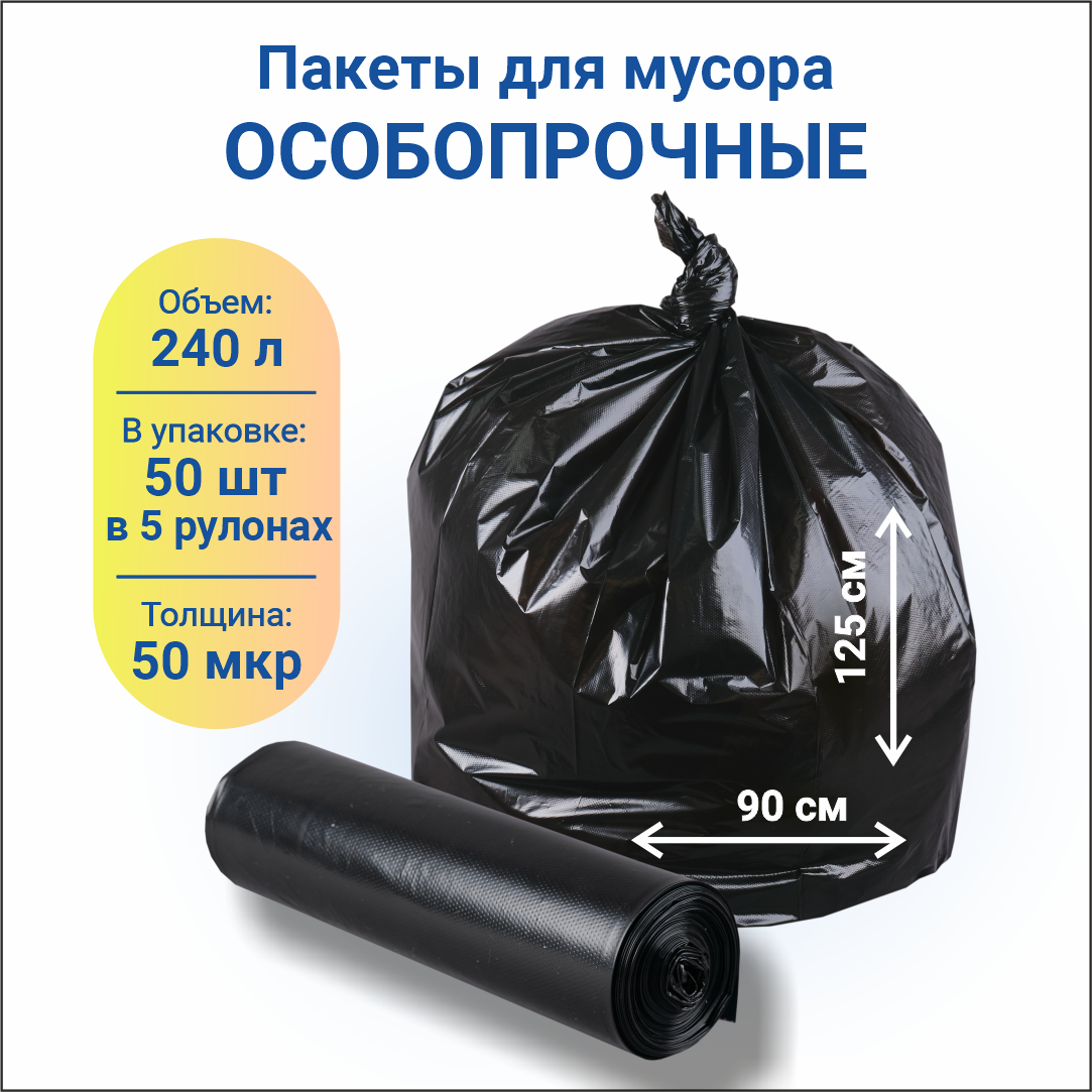Изображение товара Мешки для мусора Полимакс 240л 50мкм полиэтилен черный 50шт