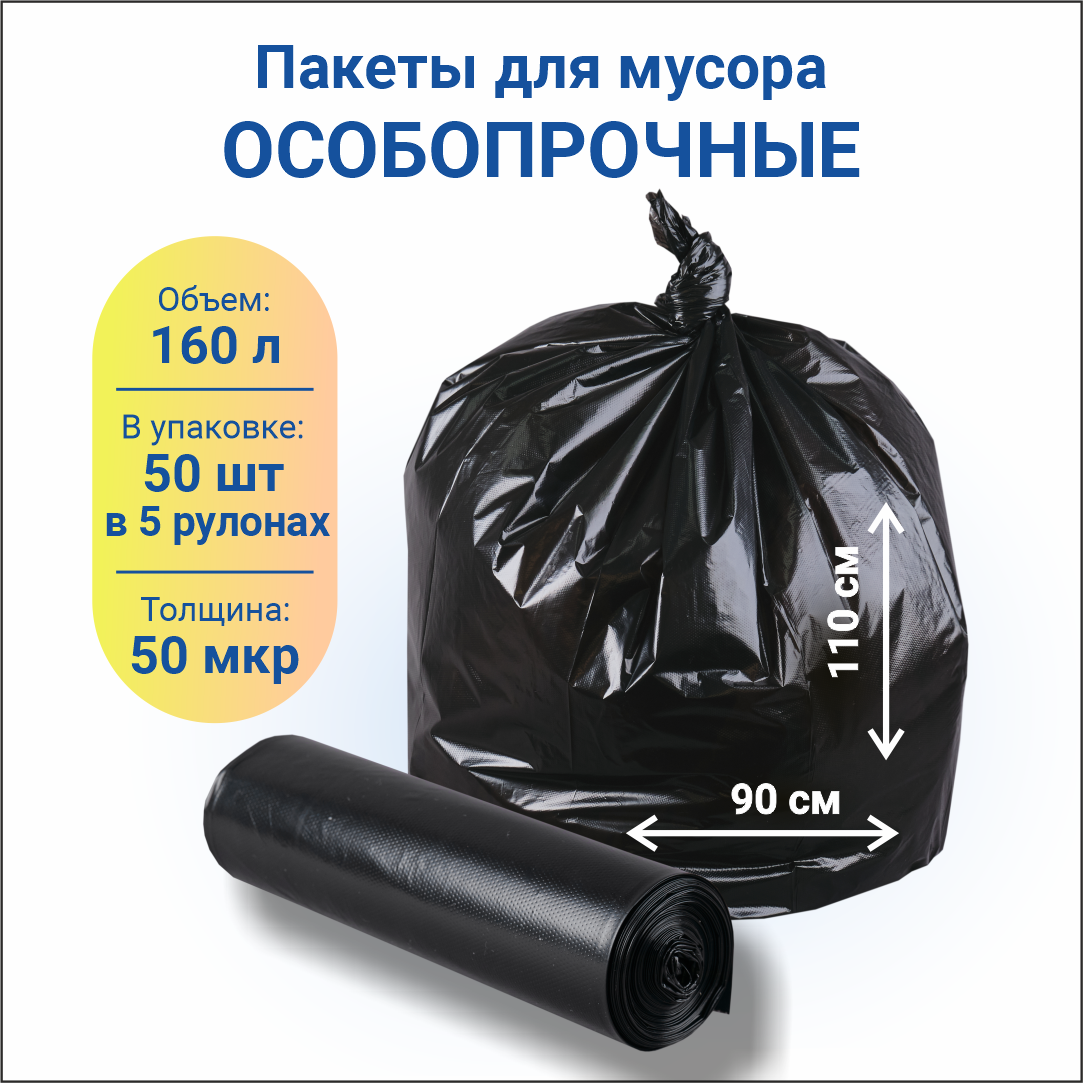 Изображение товара Мешки для мусора Полимакс 160л 50мкм полиэтилен черный 50шт