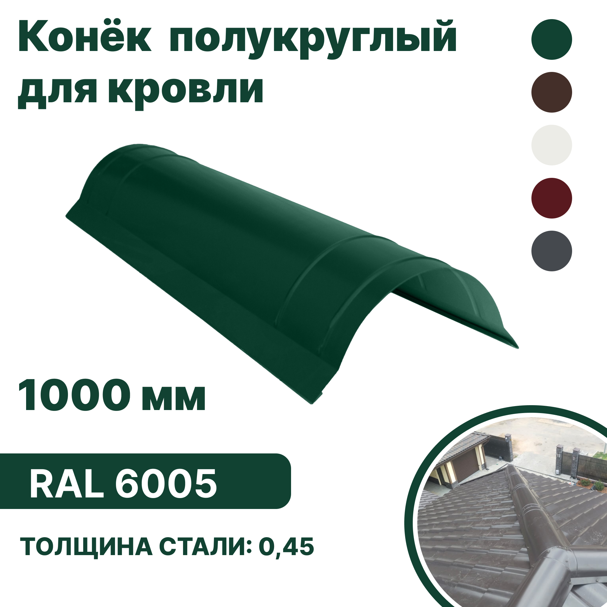 Изображение товара Конек B-group 1000x250x120мм глянцевый RAL 6005 цвет зеленый 4шт Изображение товара Конек B-group 1000x250x120мм глянцевый RAL 6005 цвет зеленый 4шт