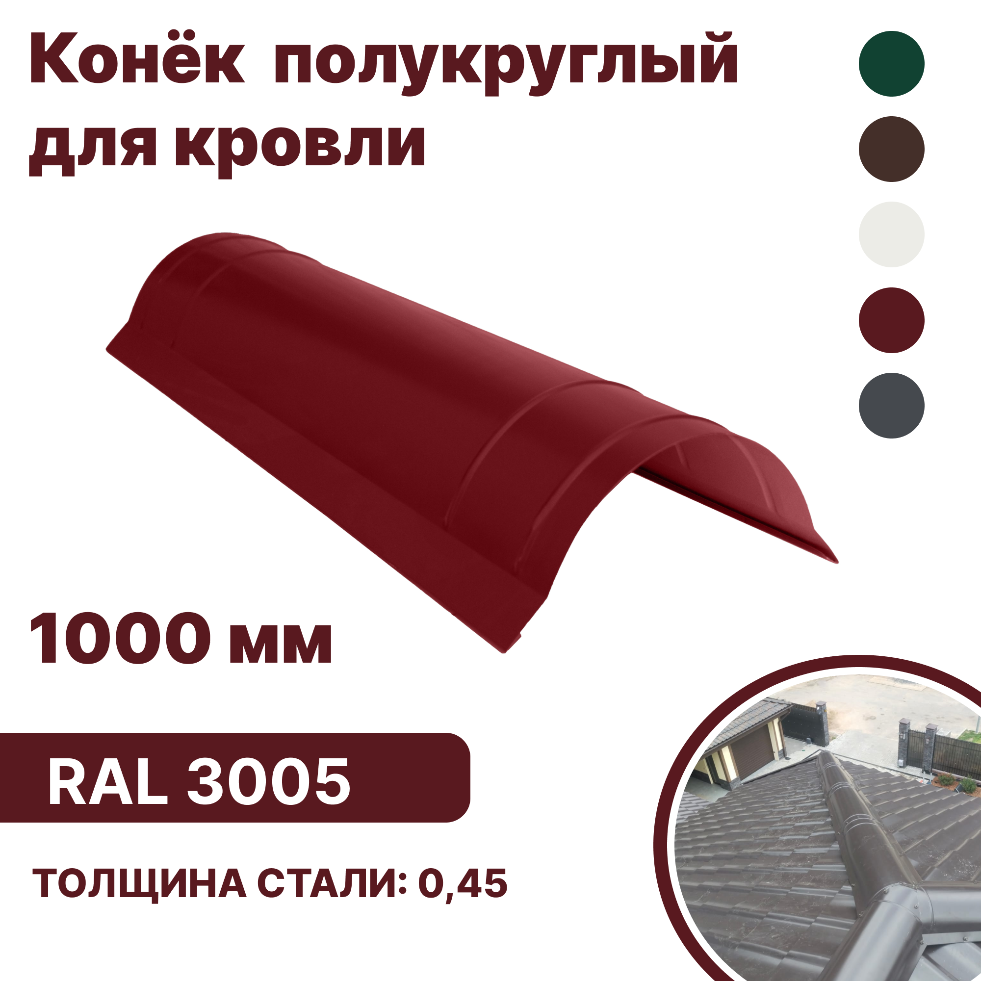 Изображение товара Конек B-group 1000x250x120мм глянцевый RAL 3005 цвет красный 4шт