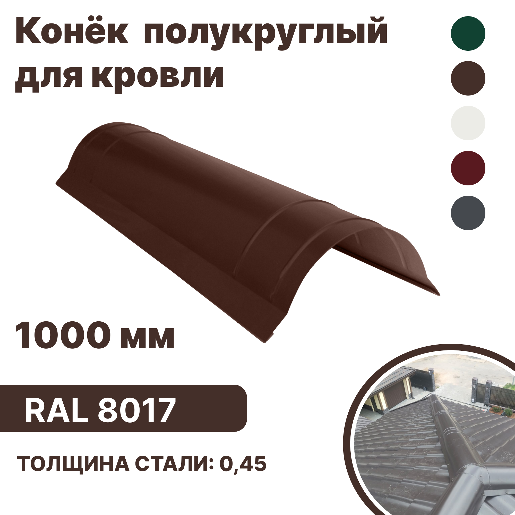 Изображение товара Конек B-group 1000x250x120мм глянцевый RAL 8017 цвет коричневый 4шт