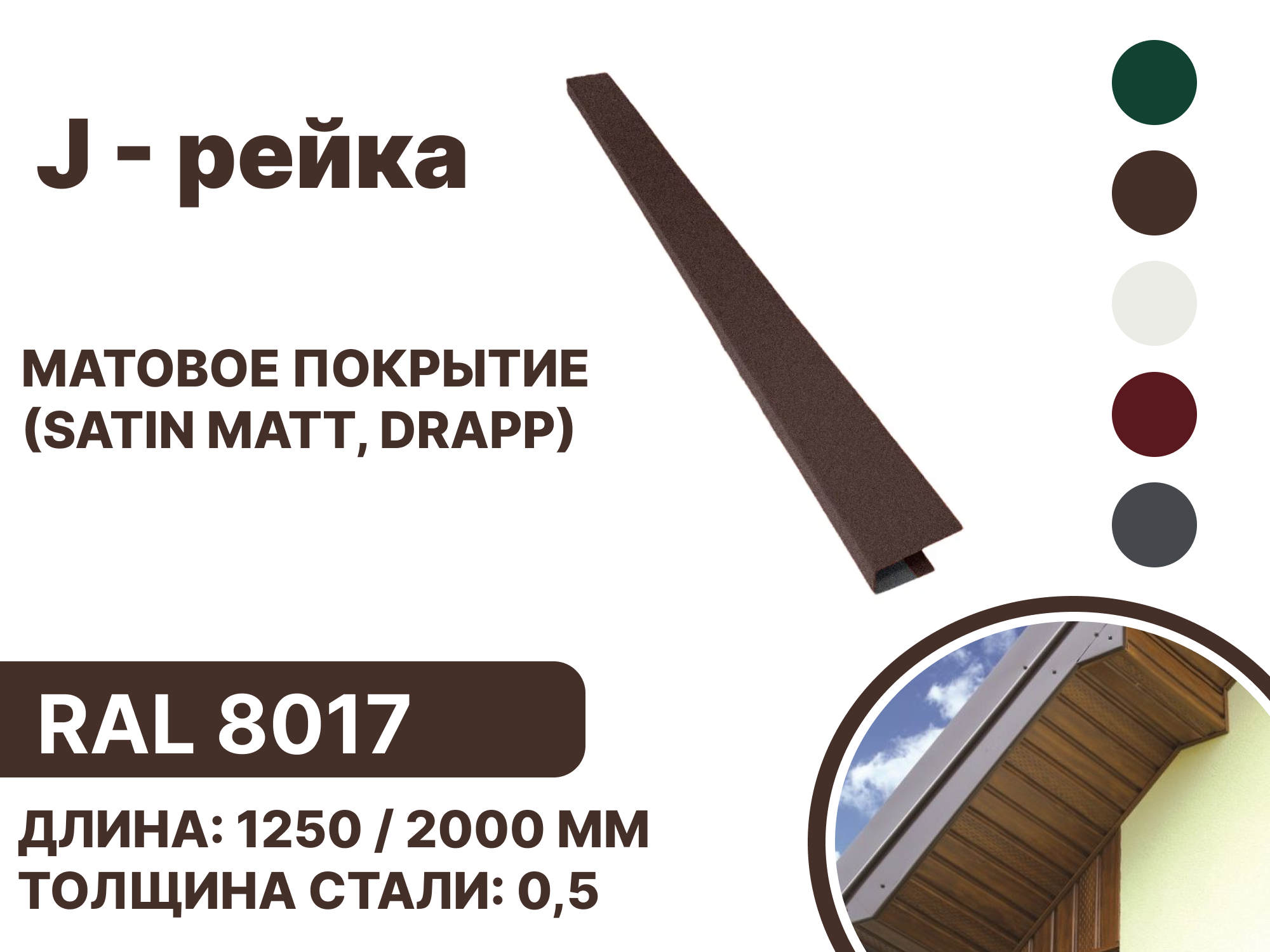 Изображение товара J-рейка B-group 2000мм матовый RAL 8017 цвет коричневый 10шт Изображение товара J-рейка B-group 2000мм матовый RAL 8017 цвет коричневый 10шт
