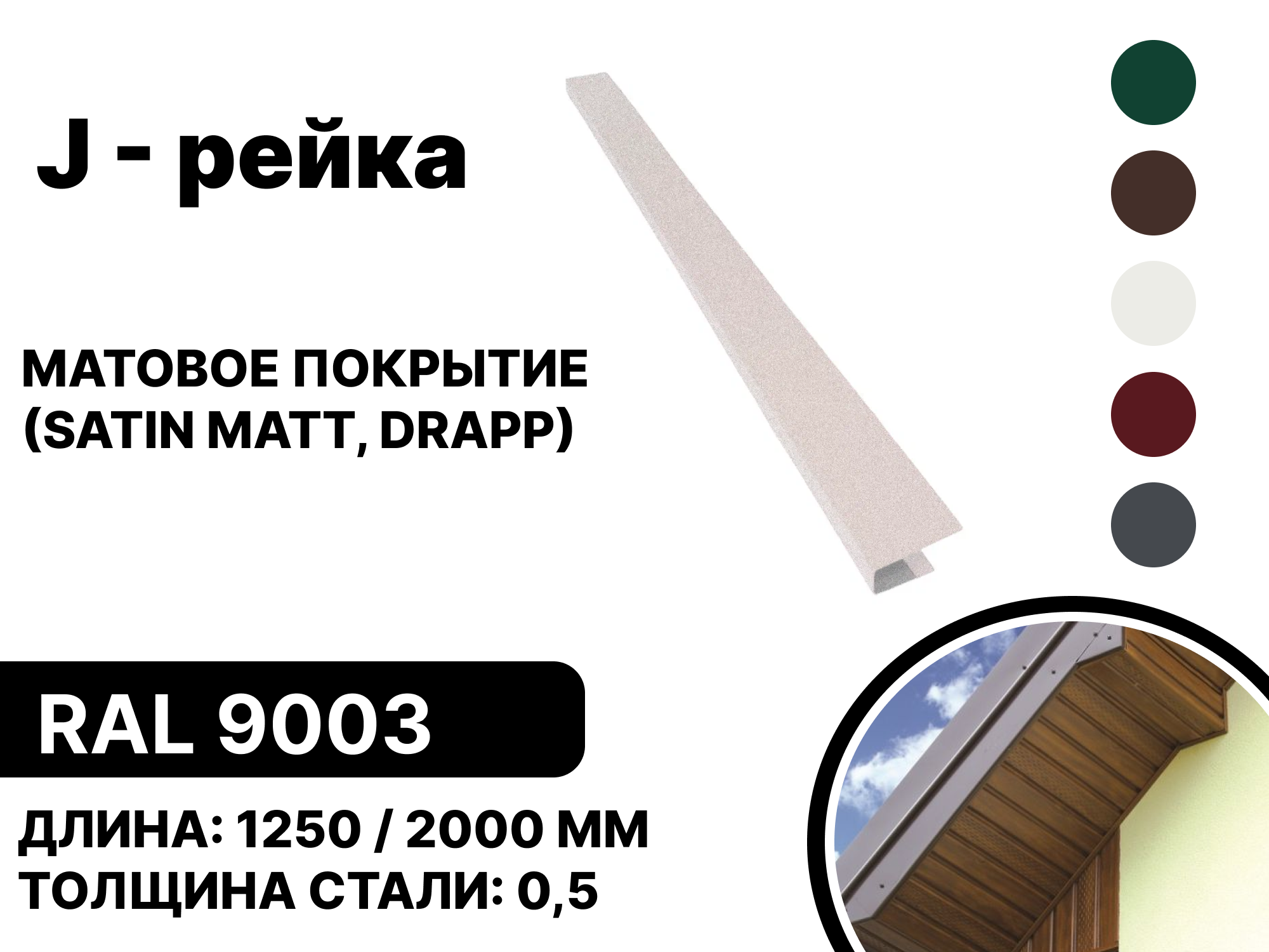 Изображение товара J-рейка B-group 1250мм матовый RAL 9003 цвет белый 4шт