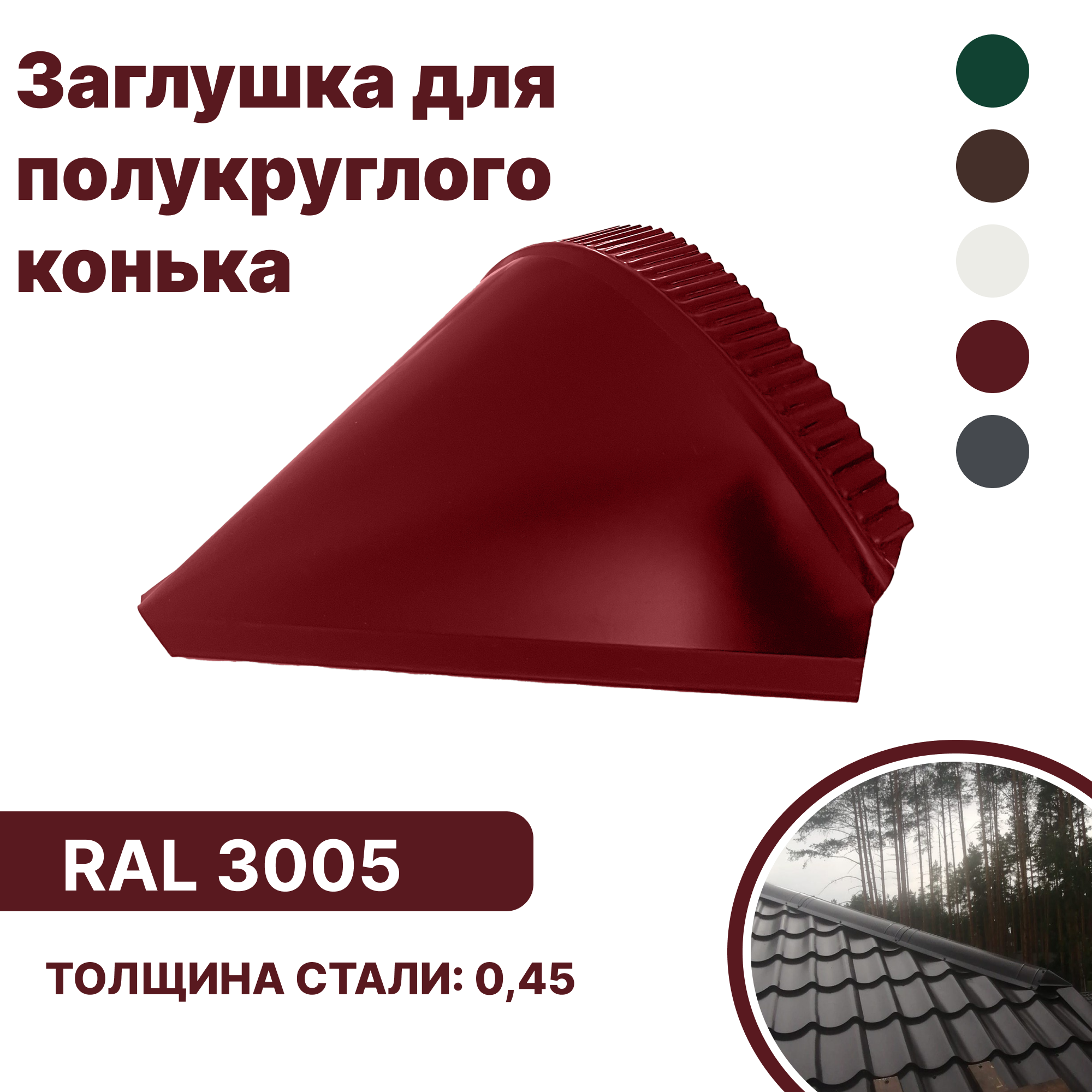 Изображение товара Заглушка конька B-group 150x250x60мм глянцевый RAL 3005 цвет красный 4шт
