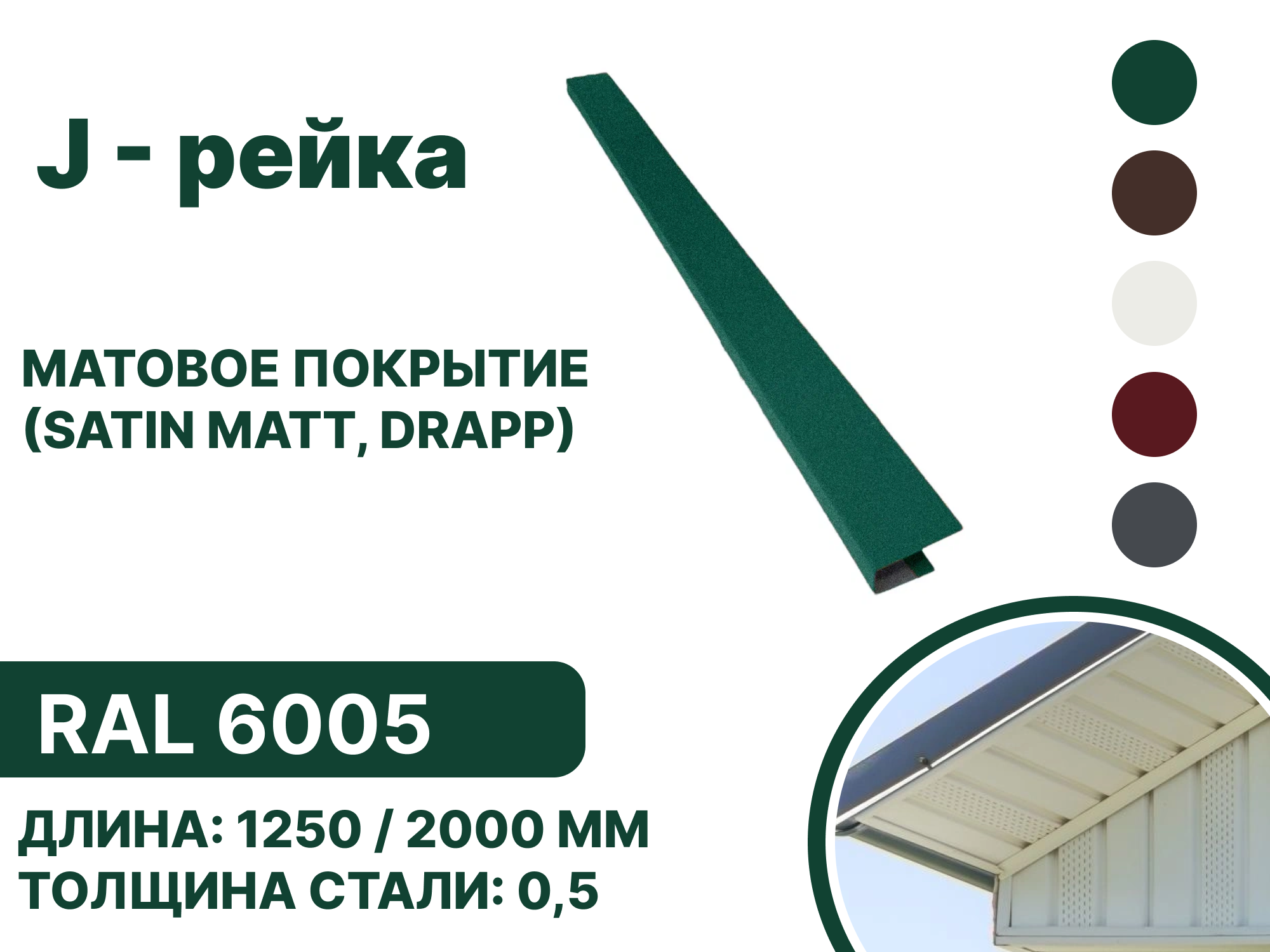 Изображение товара J-рейка B-group 2000мм матовый RAL 6005 цвет зеленый 10шт
