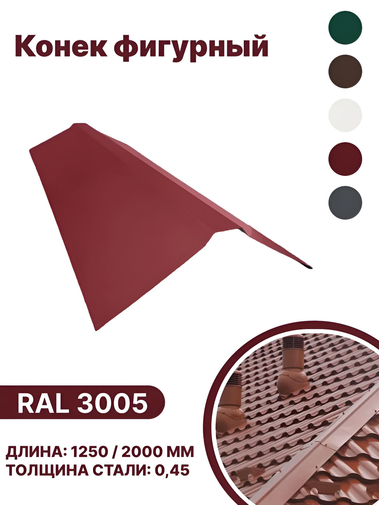 Изображение товара Конек фигурный B-group 1250мм глянцевый RAL 3005 цвет красный 10шт