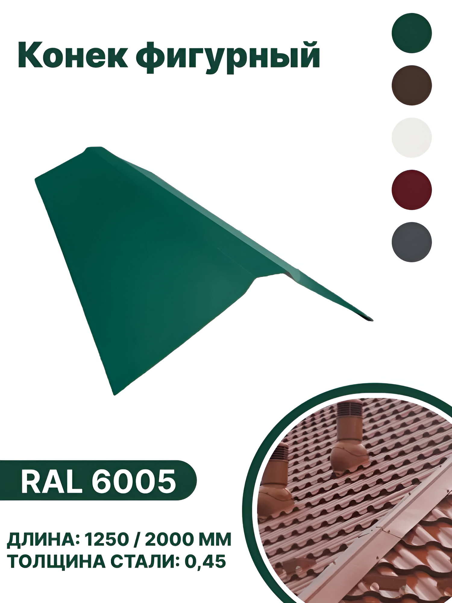 Изображение товара Конек фигурный B-group 1250мм глянцевый RAL 6005 цвет зеленый 4шт