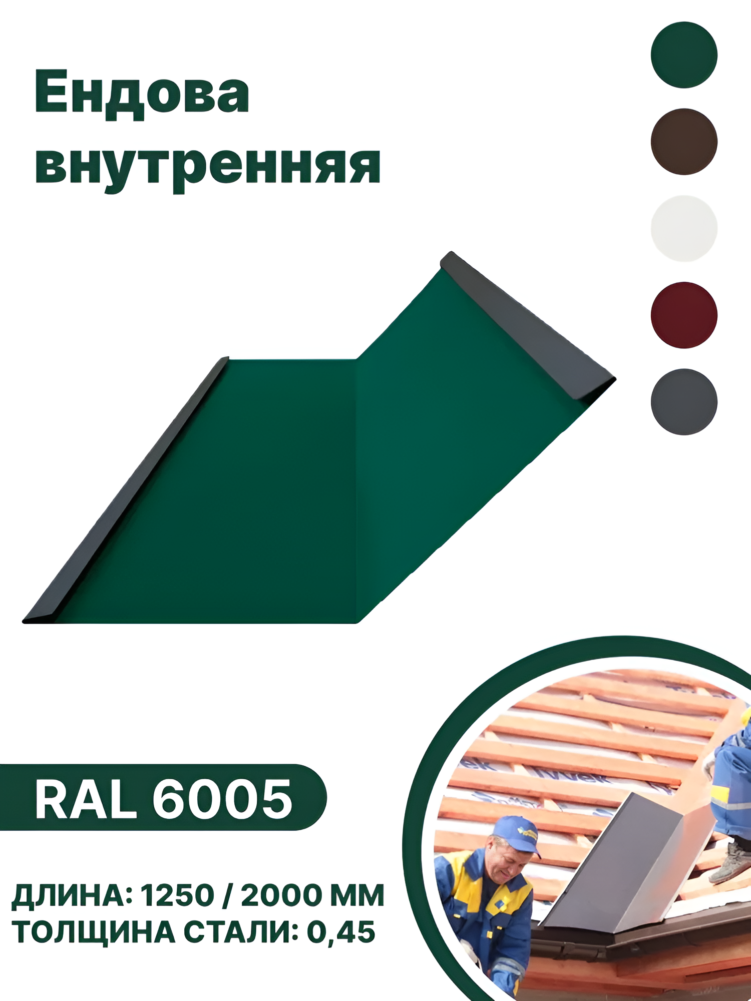 Изображение товара Ендова внутренняя B-group 2000x200x200мм глянцевый RAL 6005 цвет зеленый 4шт