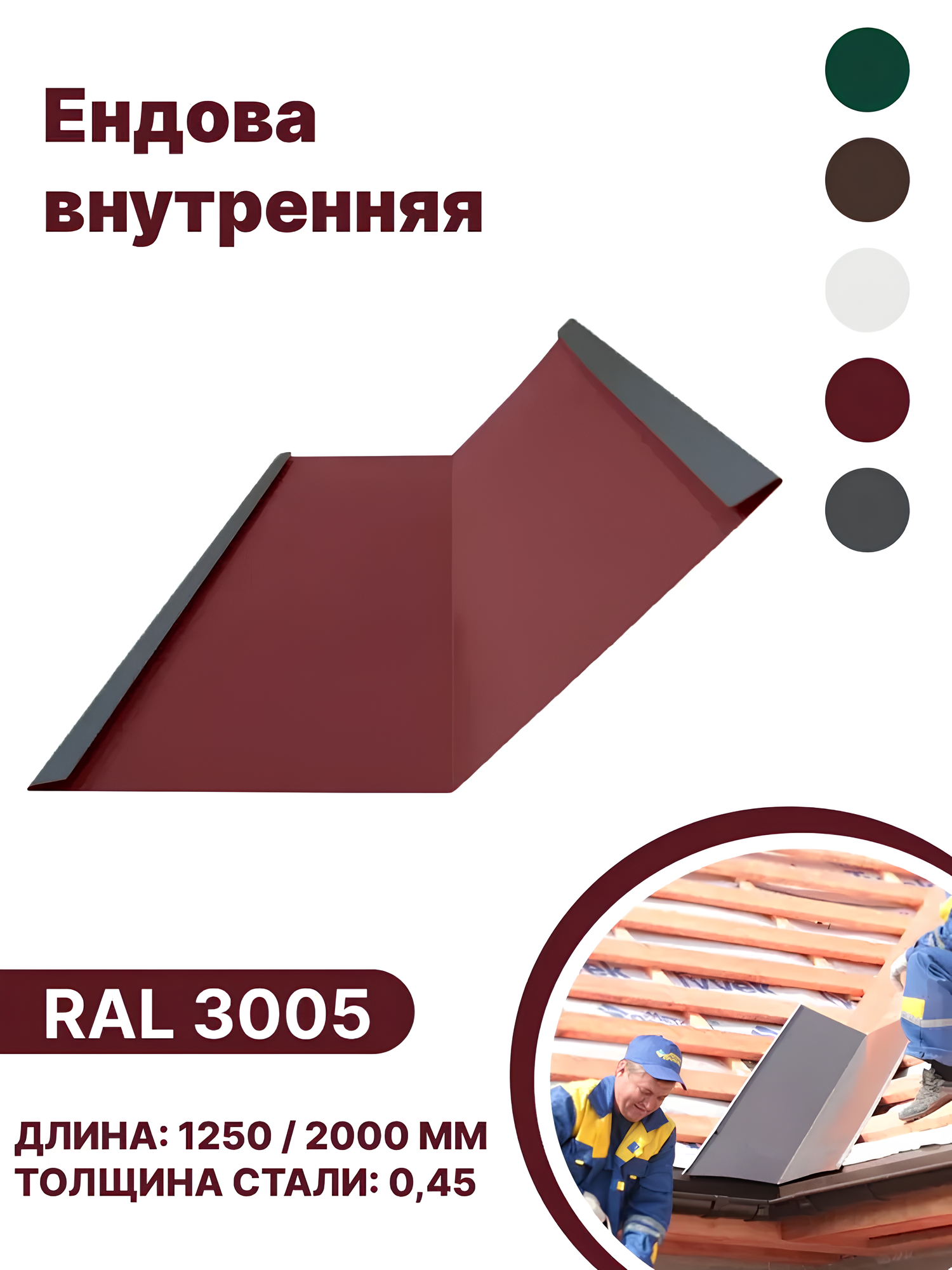 Изображение товара Ендова внутренняя B-group 2000x200x200мм глянцевый RAL 3005 цвет красный 10шт Изображение товара Ендова внутренняя B-group 2000x200x200мм глянцевый RAL 3005 цвет красный 10шт