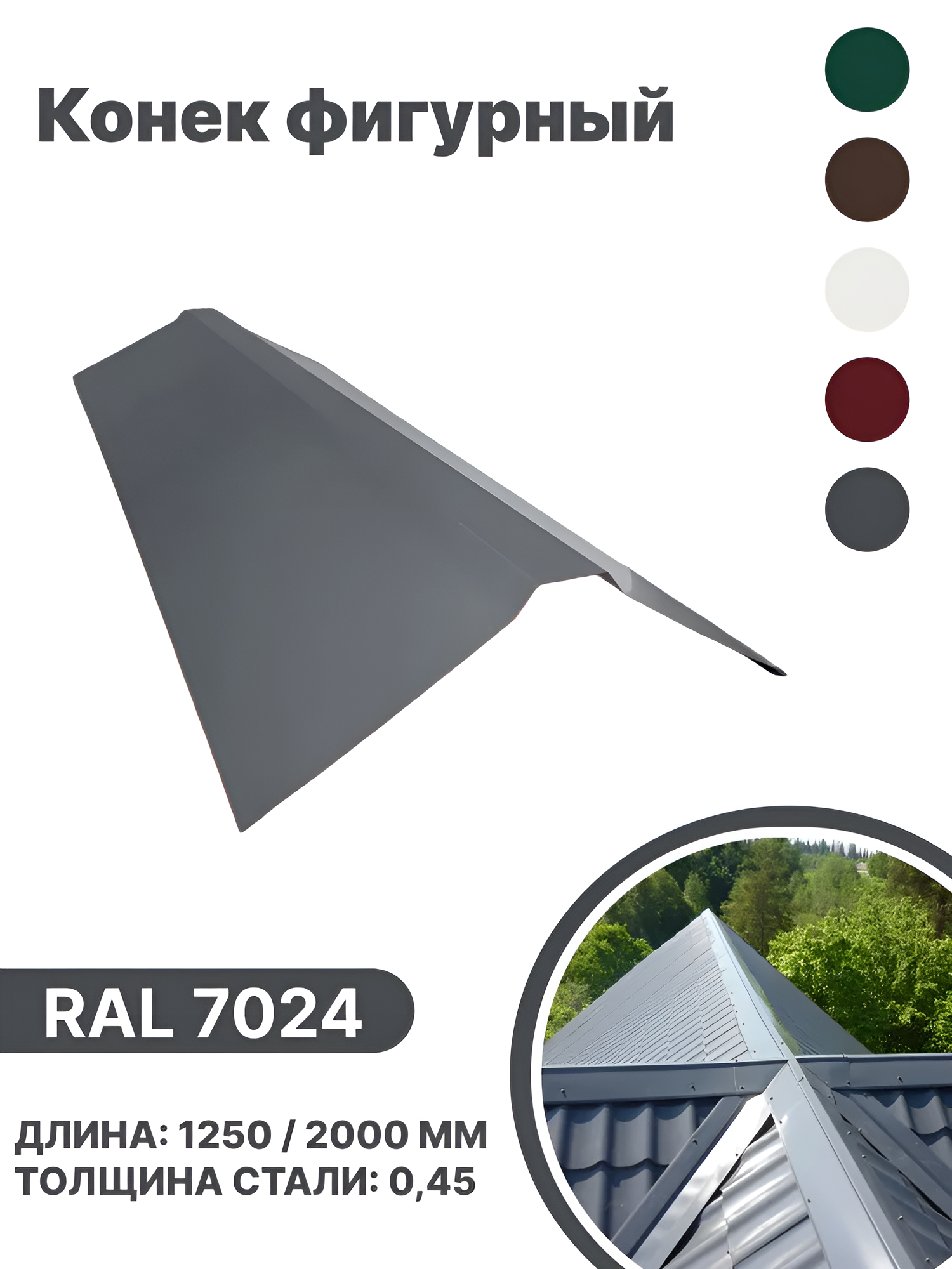 Изображение товара Конек фигурный B-group 1250мм глянцевый RAL 7024 цвет серый 4шт Изображение товара Конек фигурный B-group 1250мм глянцевый RAL 7024 цвет серый 4шт