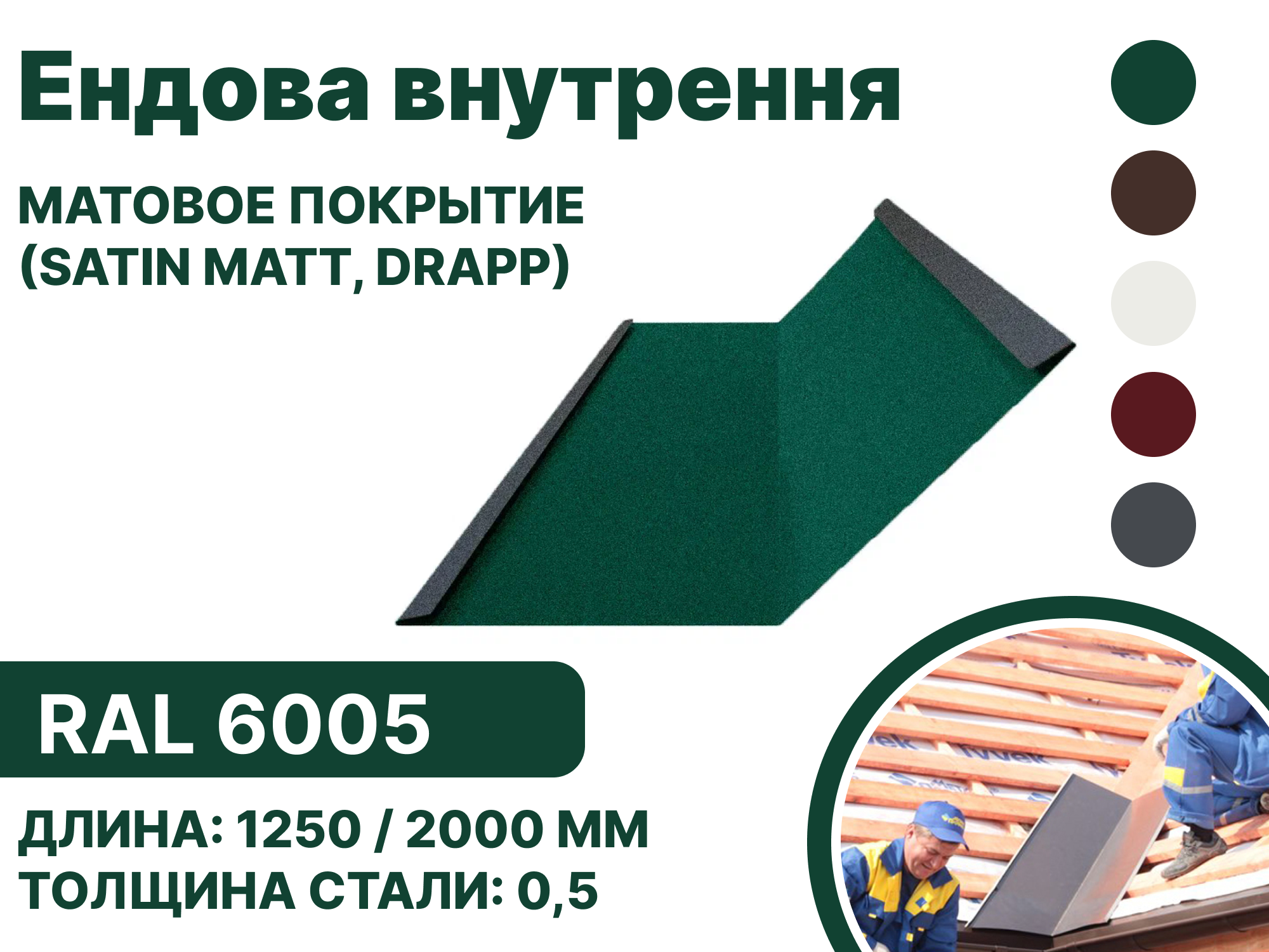 Изображение товара Ендова внутренняя B-group 2000мм матовый RAL 6005 цвет зеленый 4шт
