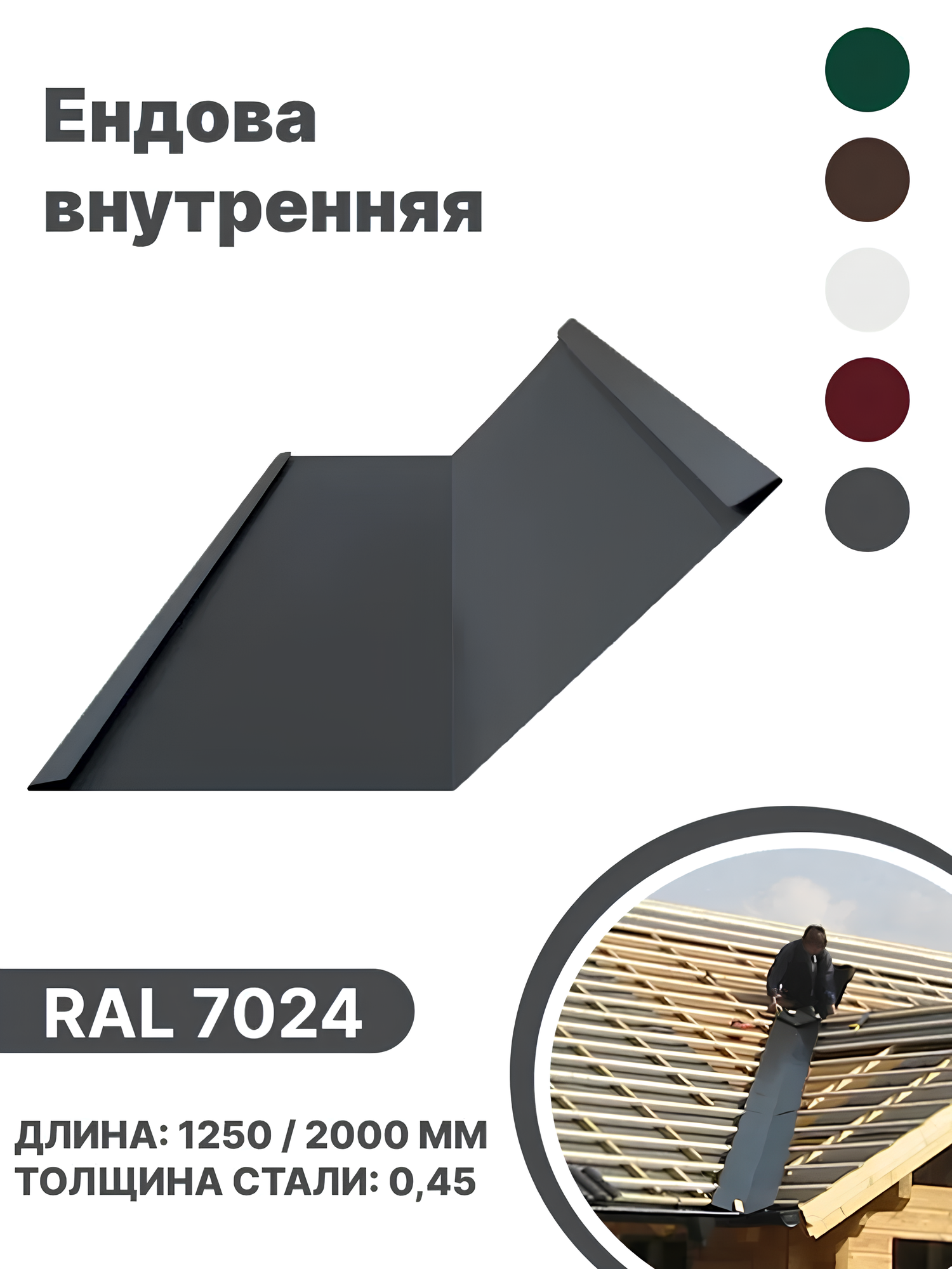 Изображение товара Ендова внутренняя B-group 2000мм глянцевый RAL 7024 цвет серый 10шт