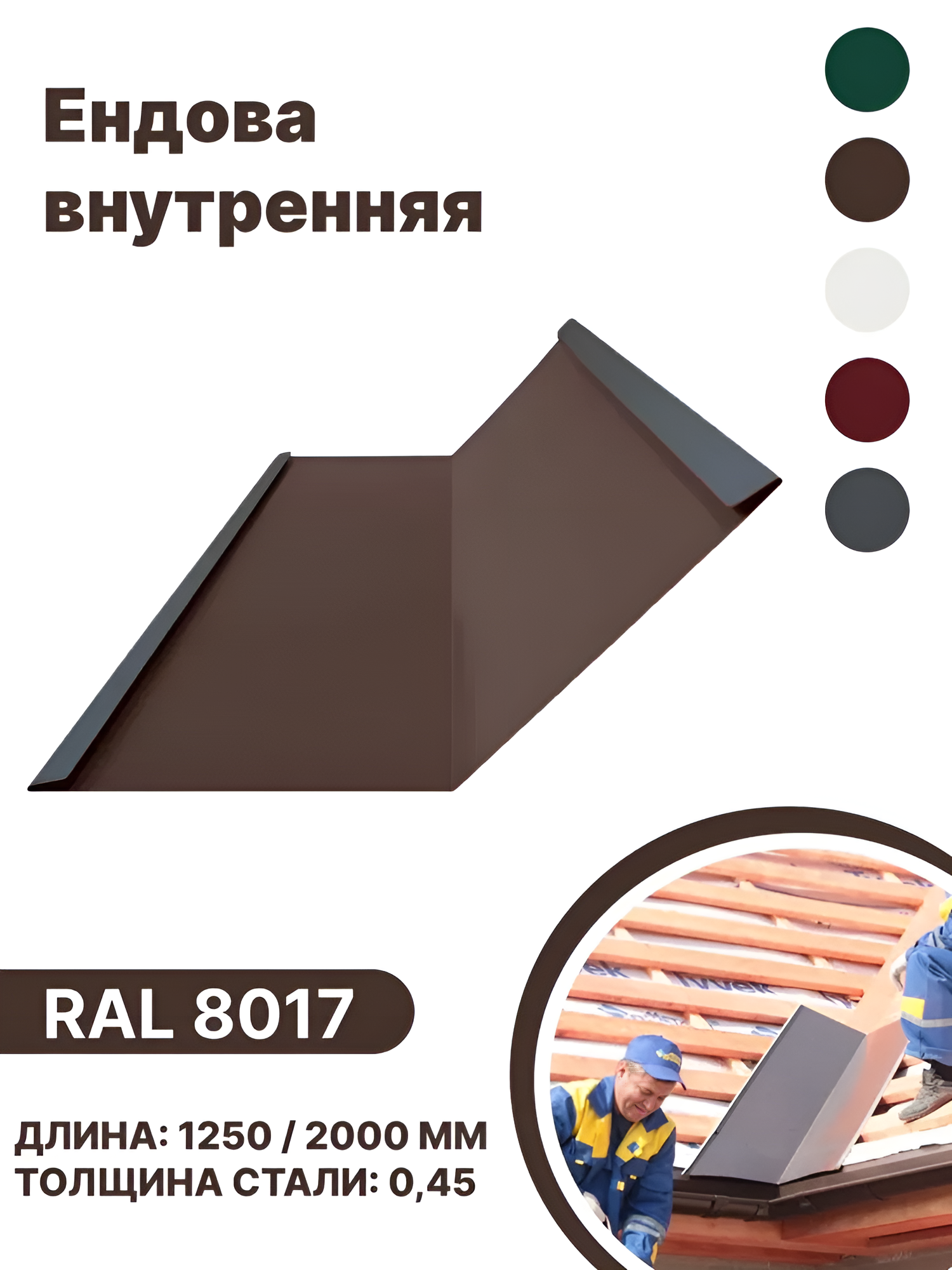 Изображение товара Ендова внутренняя B-group 1250мм глянцевый RAL 8017 цвет коричневый 4шт