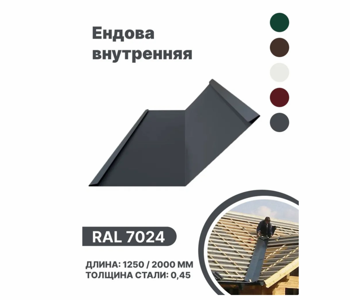 Изображение товара Ендова внутренняя B-group 1250мм глянцевый RAL 7024 цвет серый 10шт
