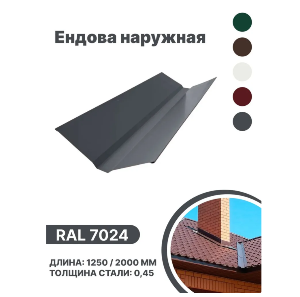 Изображение товара Ендова наружная B-group 1250мм глянцевый RAL 7024 цвет серый 10шт Изображение товара Ендова наружная B-group 1250мм глянцевый RAL 7024 цвет серый 10шт