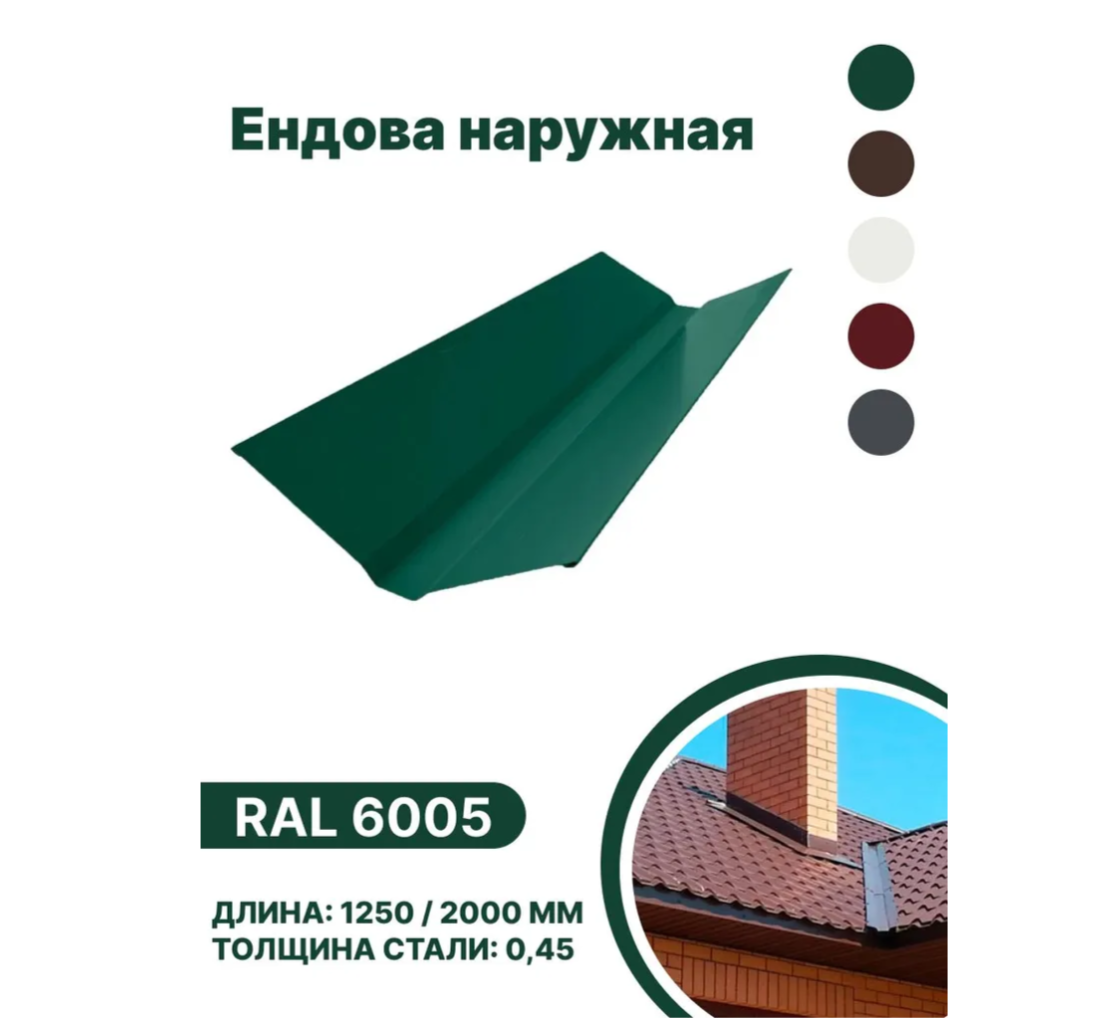 Изображение товара Ендова наружная B-group 2000мм глянцевый RAL 6005 цвет зеленый 4шт Изображение товара Ендова наружная B-group 2000мм глянцевый RAL 6005 цвет зеленый 4шт