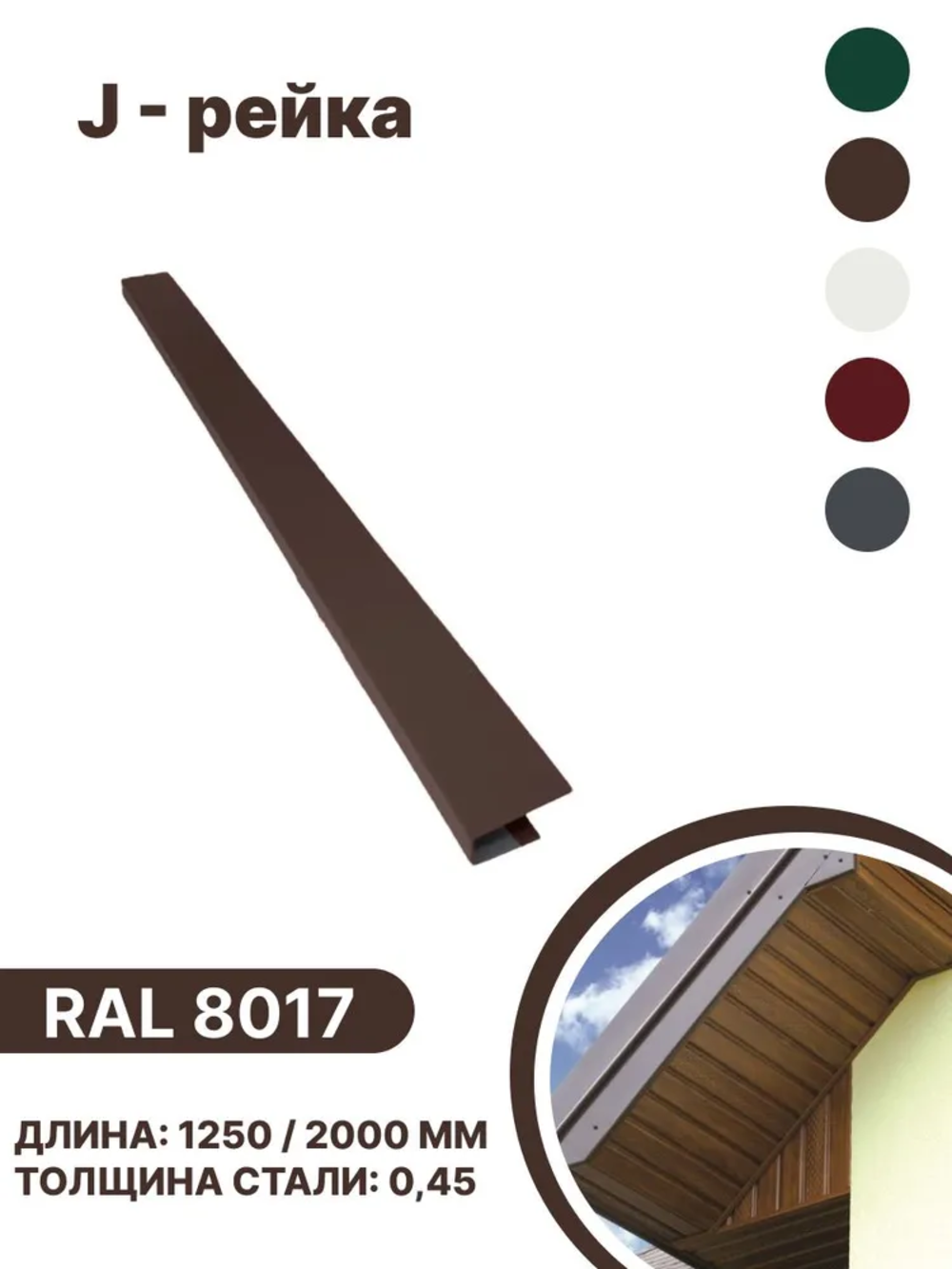Изображение товара J-рейка B-group 1250мм RAL 8017 коричневый 4шт
