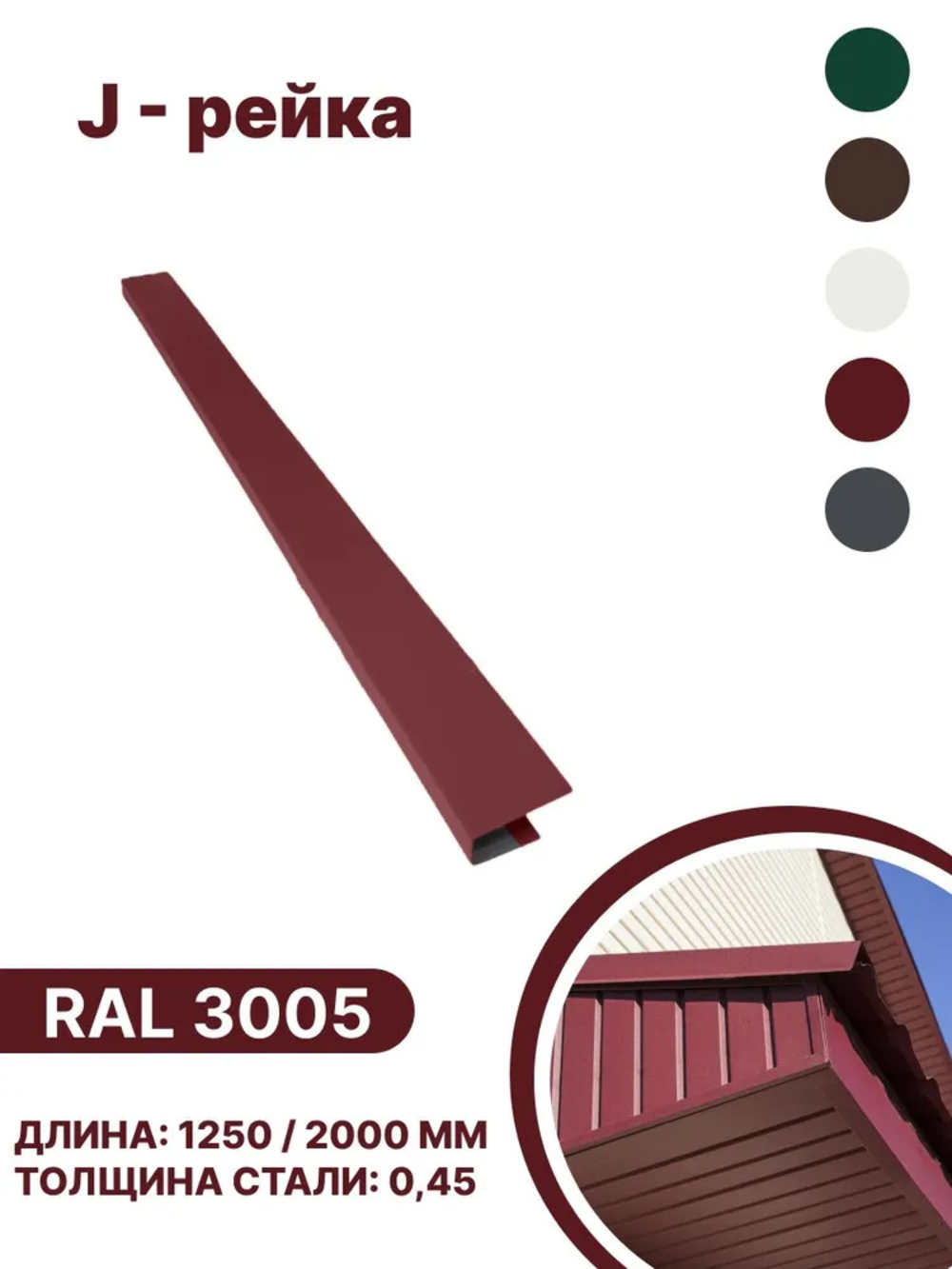 Изображение товара J-рейка B-group 1250мм RAL 3005 красный для кровли и фасадов