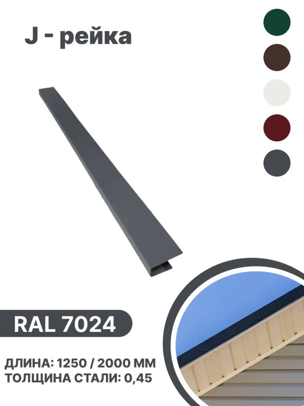 Изображение товара J-рейка B-GROUP 1250мм RAL 7024 серый для кровли и фасада