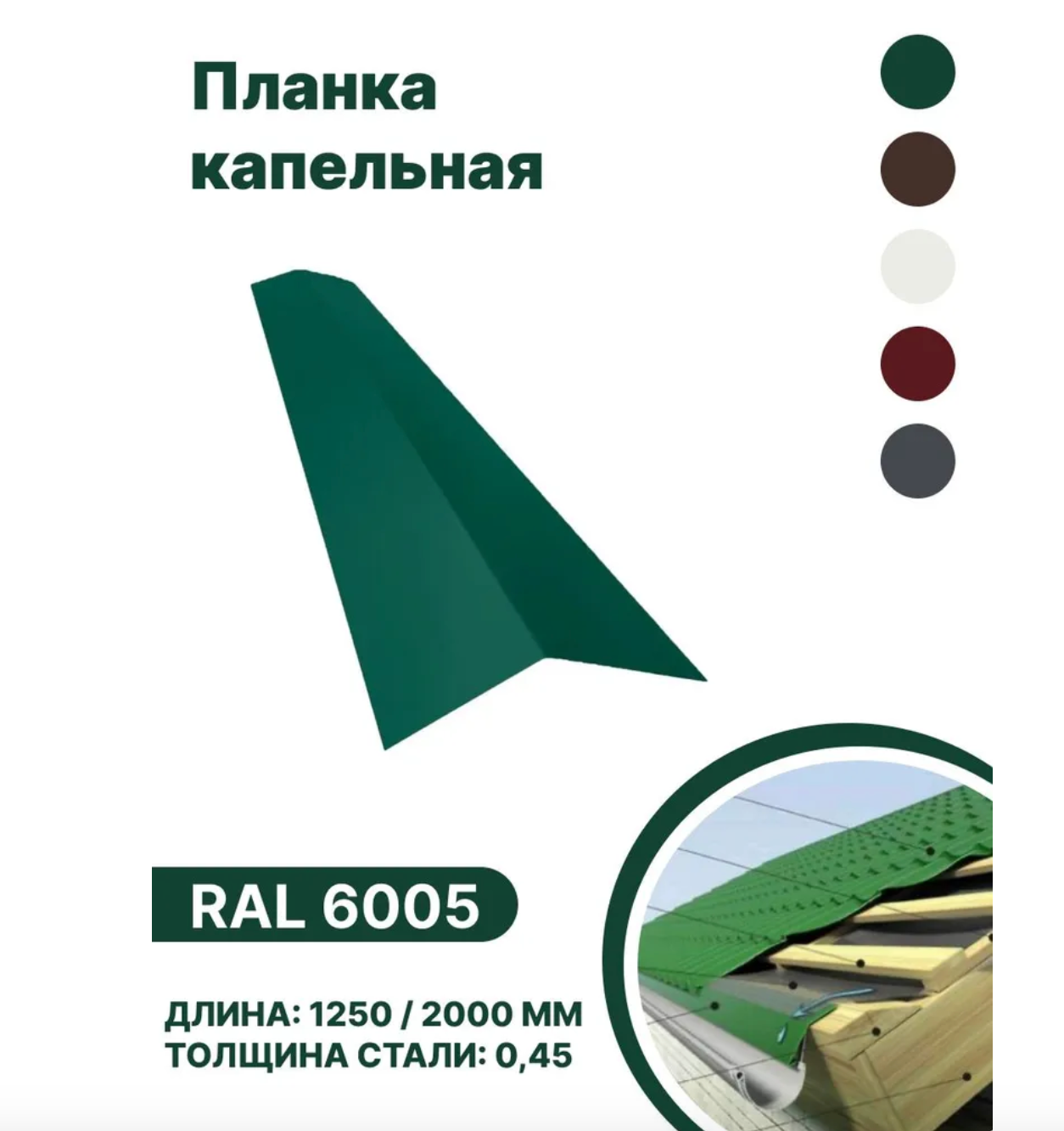 Изображение товара Капельная планка B-group 1250x100x70мм RAL 6005 зеленый 10шт