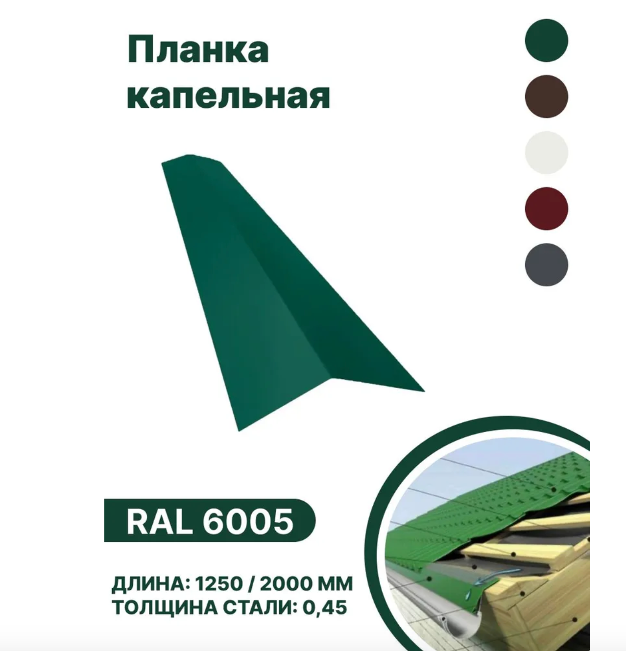 Изображение товара Кровельная капельная планка B-GROUP 1250х100х70 мм RAL 6005 зеленая